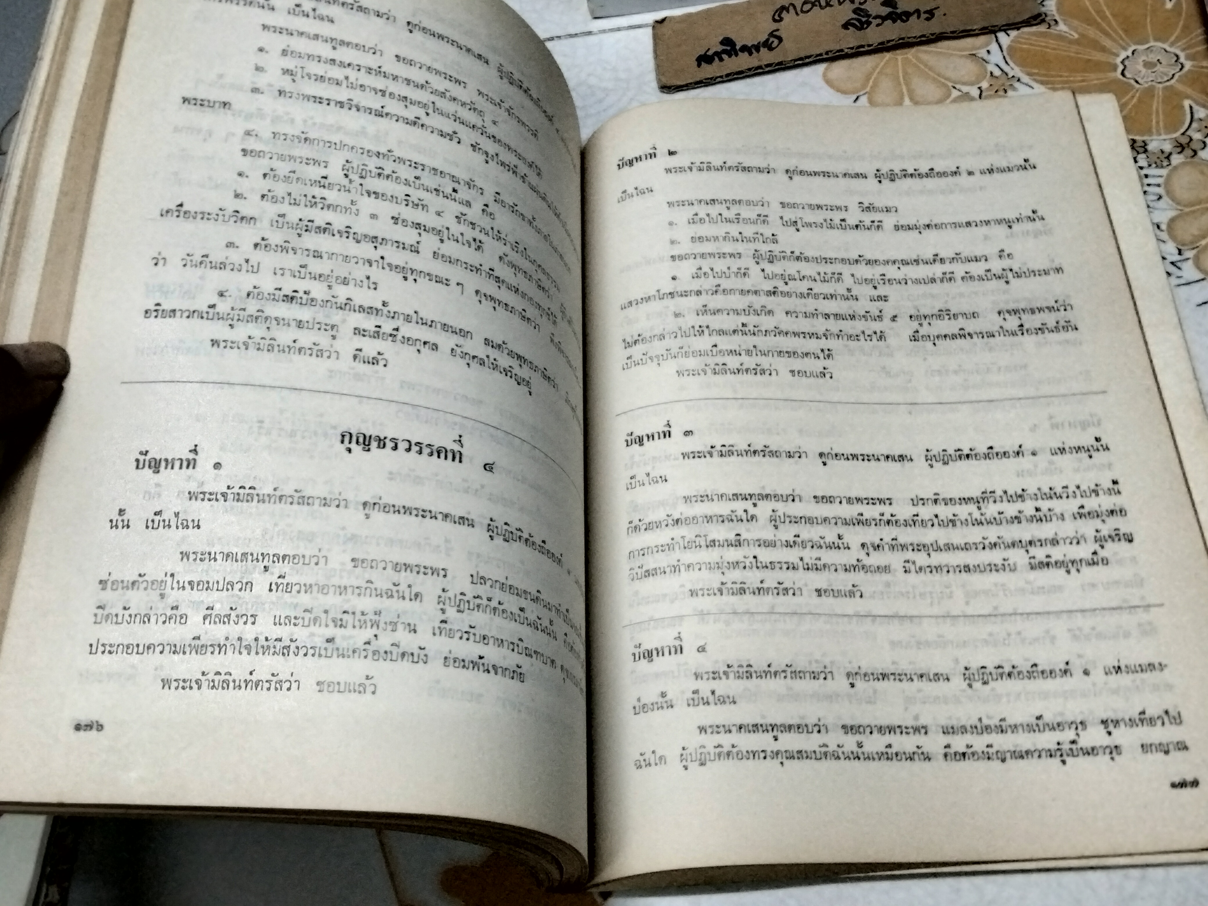 ปัญหาพระยามิลินท์ ฉบับหอสมุดแห่งชาติ - อนุสรณ์งานฌาปนกิจศพ นางจรุงผิว ฉันทพาทไพเราะ (จรุงผิว สิงหะ) 21 มกราคม 2521 **สินค้าหมด**