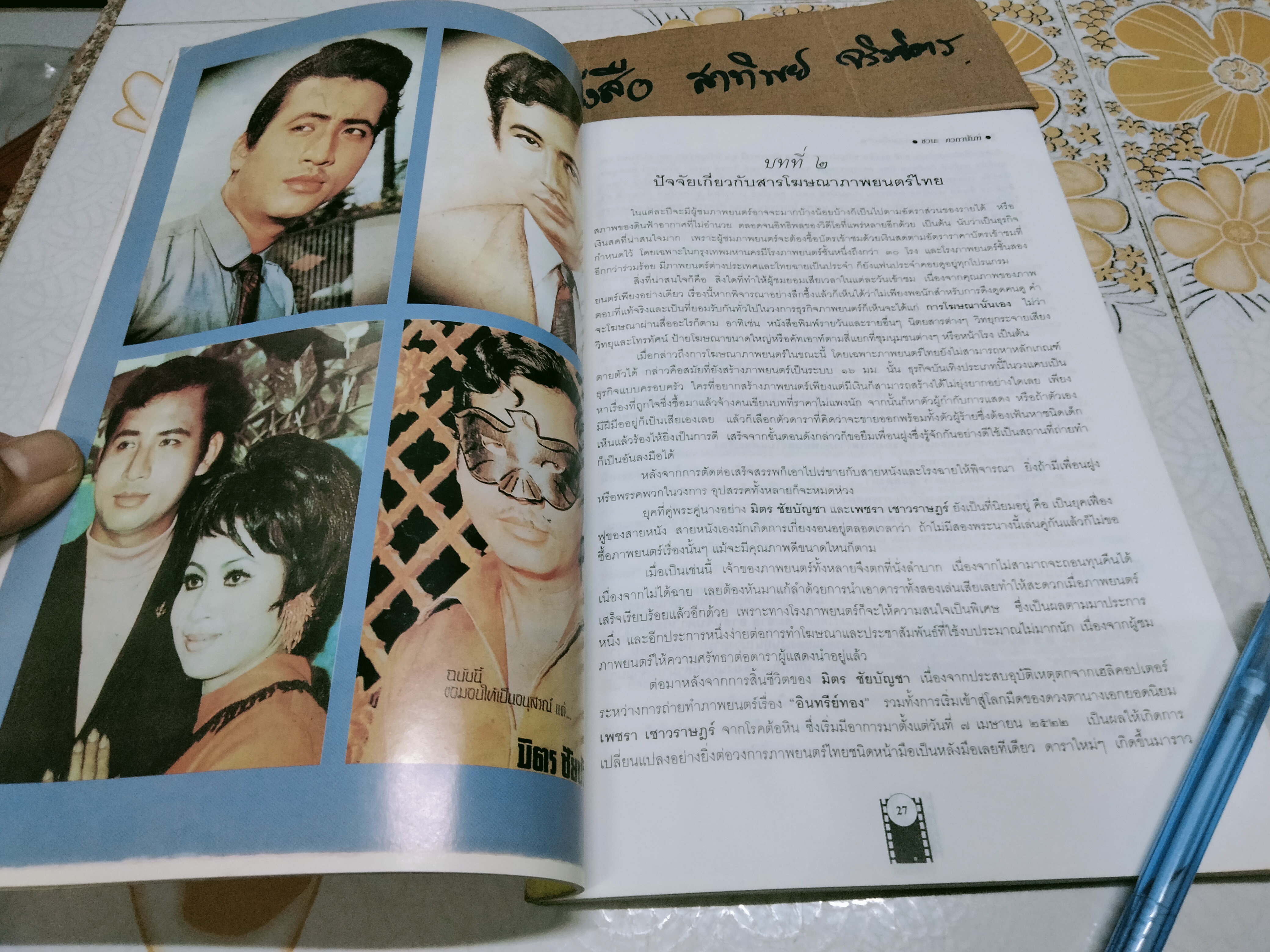 คัมภีร์การโฆษณา ภาพยนตร์ไทย โดย ชวนะ ภวกานันท์ **หนังสือหนึ่งในโครงการ "รักษ์หนังไทย" ของคนรักหนังไทย