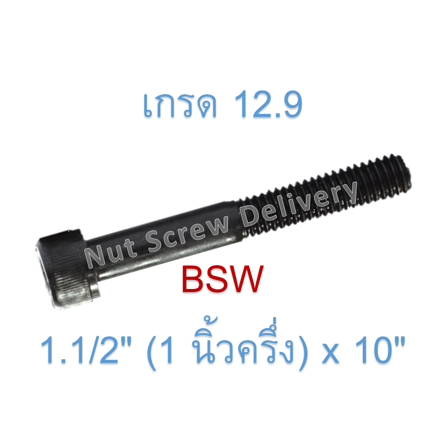 สกรูหัวจมหุนดำ 1.1/2" (1 นิ้วครึ่ง) x 10" เกลียว (BSW) เกรด 12.9