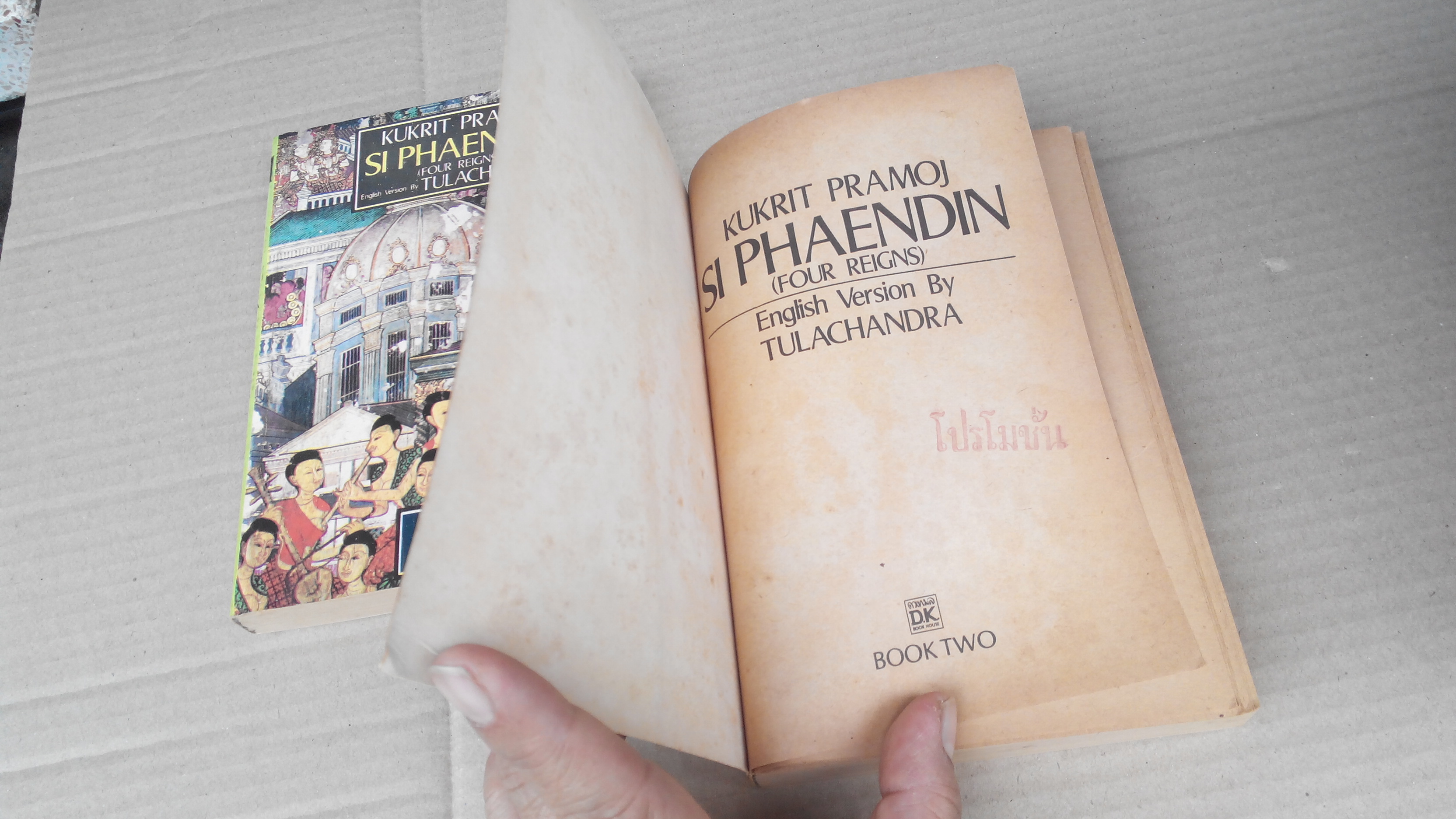 สี่แผ่นดิน ฉบับภาษาอังกฤษ (FOUR REIGNS) 2 เล่มจบ by Kukrit Pramoj, English Version by TULACHANDRA **สินค้าหมด**