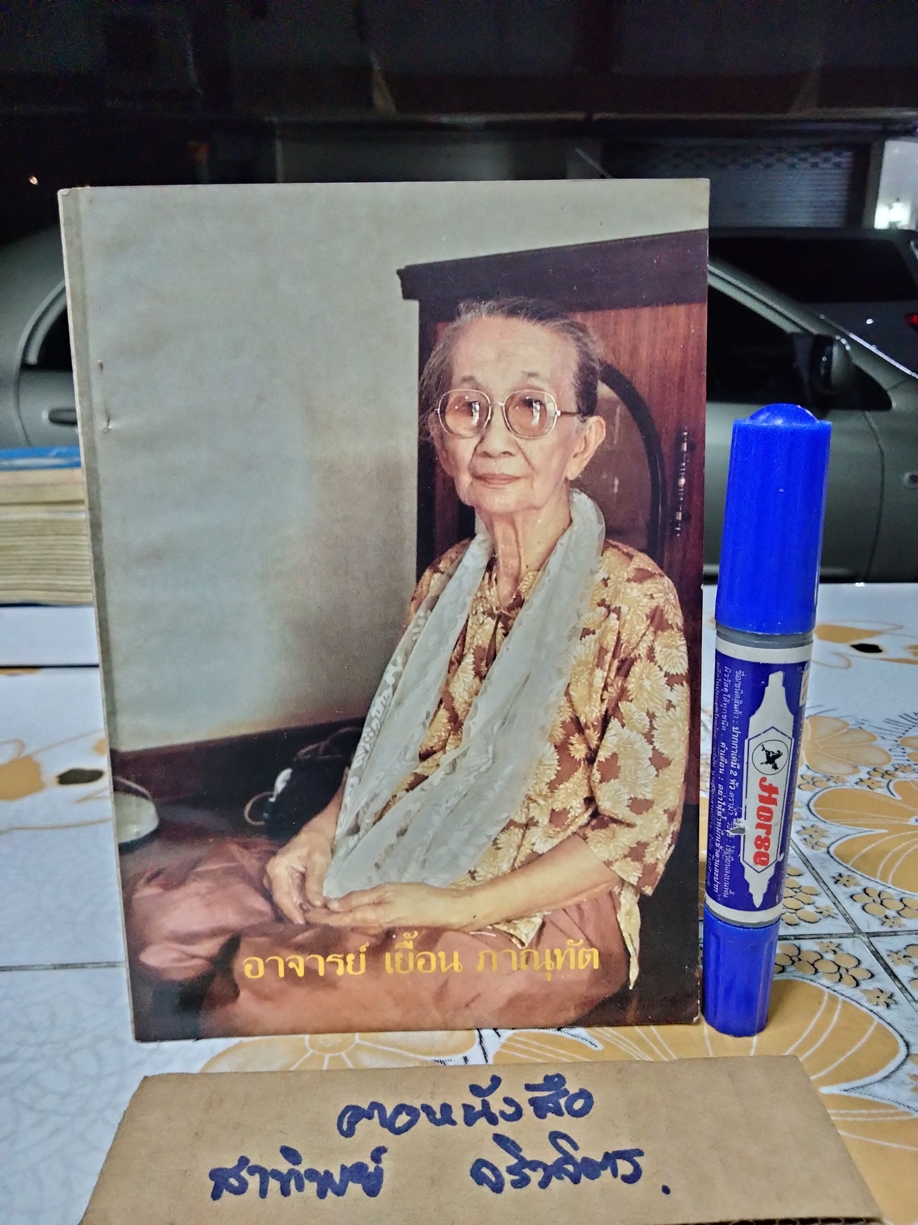 ธรรมบรรณาการ และอนุสรณ์ถึง อาจารย์ เยื้อน ภานุทัต เมื่อวันที่ 14 พฤศจิกายน 2528 **สินค้าหมด**