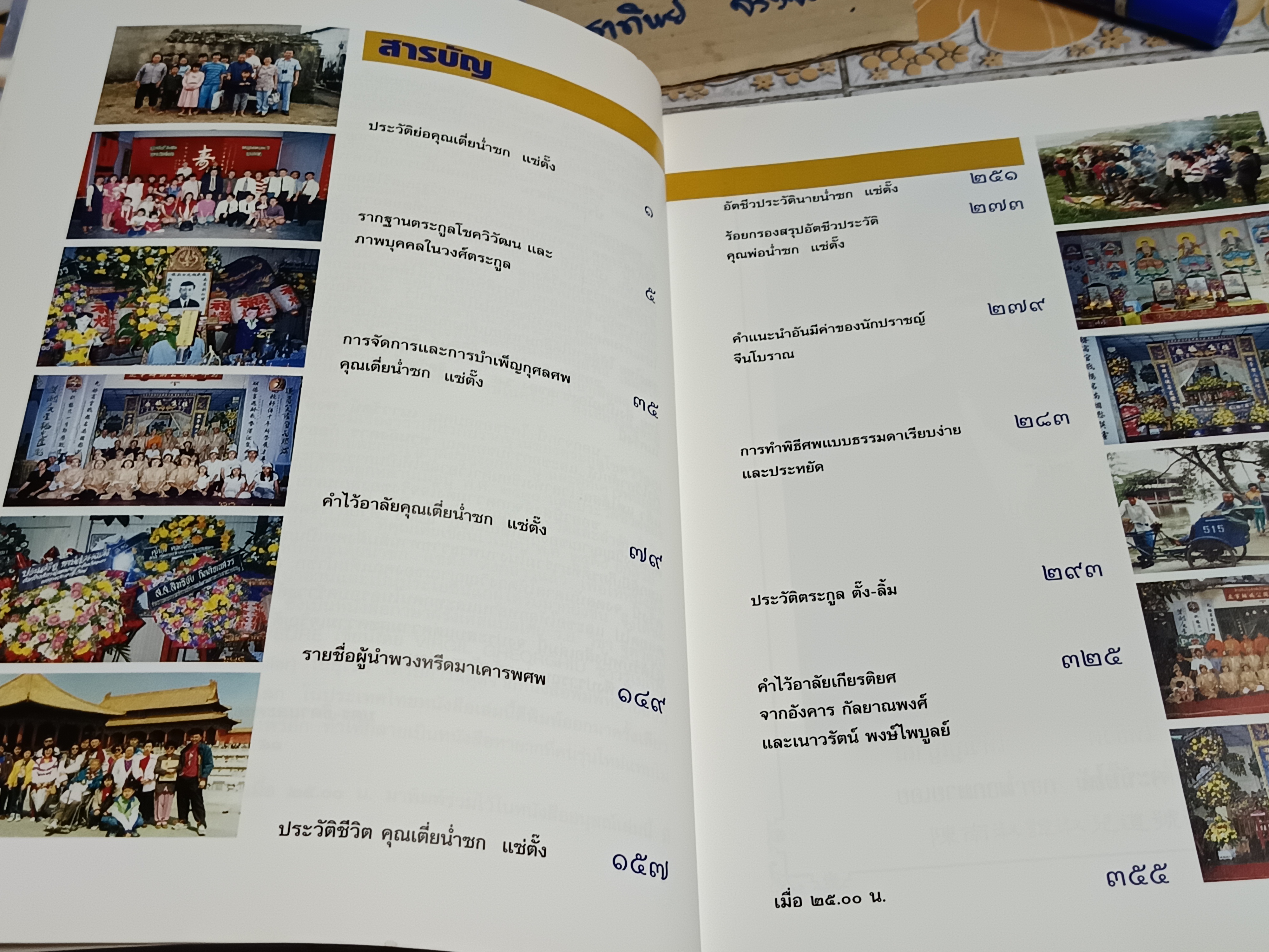 อนุสรณ์ในงานพระราชทานดินฝังศพ นายน่ำซก แซ่ตั๊ง (บิดา นายแพทย์วิชัย โชควิวัฒน)