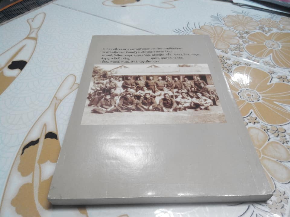 ประมวลบทสัมภาษณ์และบันทึกเรื่องราวเหตุการณ์อันน่ารู้เกี่ยวกับเสรีไทยสายอเมริกา โดย นาวาอากาศเอก วิมล วิริยะวิทย์