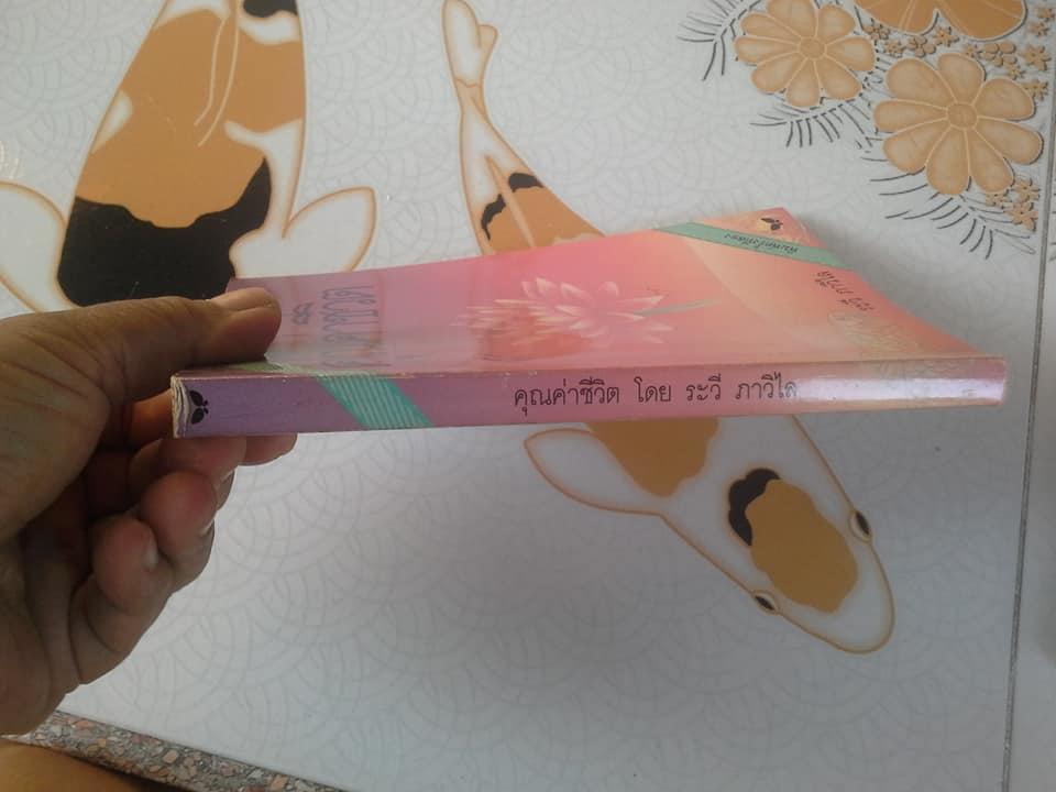 คุณค่าชีวิต โดย ระวี ภาวิไล - พิมพ์ครั้ง 2/2532 **สินค้าหมด**