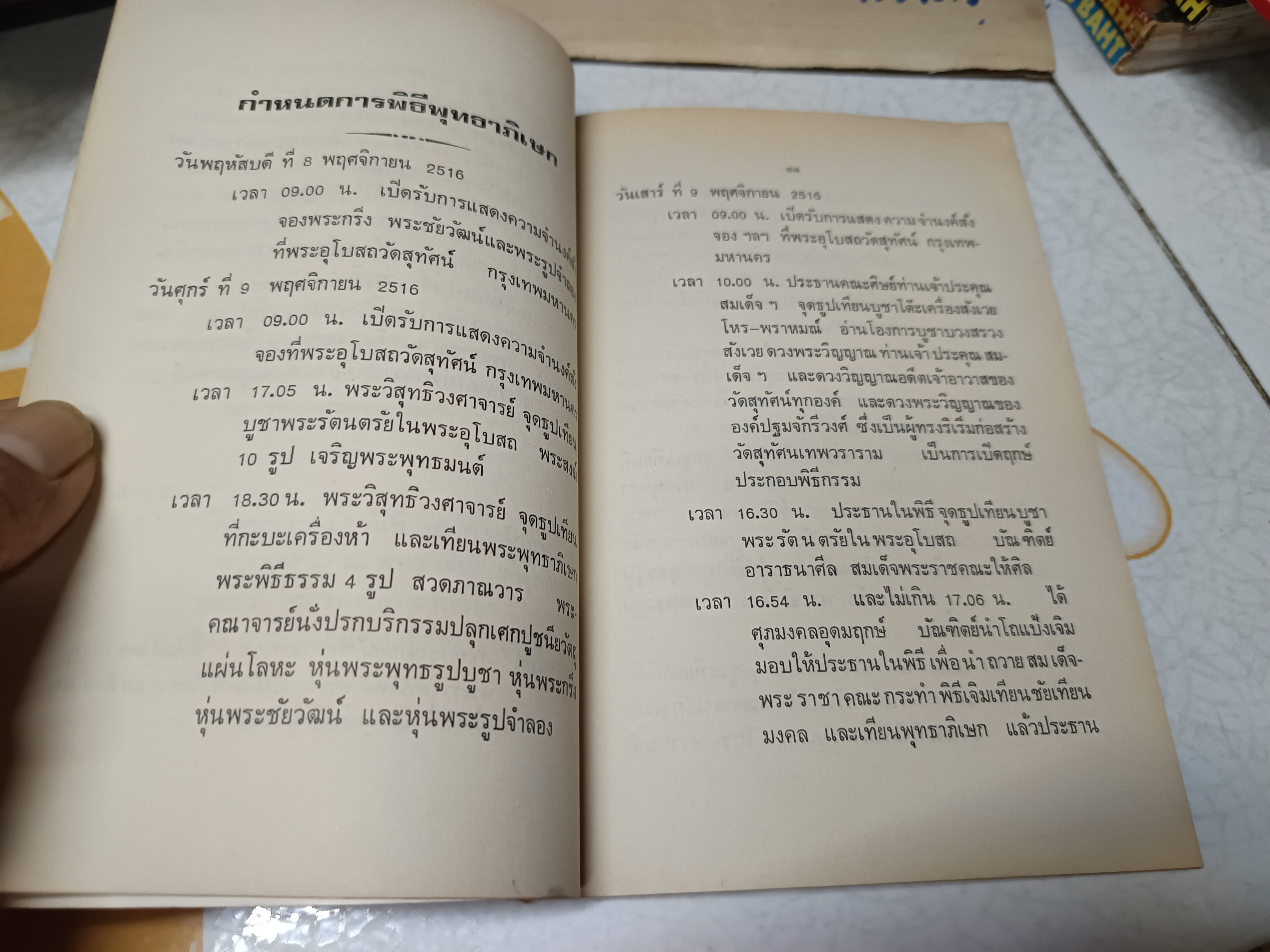หนังสือกำหนดการพิธีพุทธาภิเษก สร้างพระกริ่ง อ.พ.ต.พระชัยวัฒน์ และ พระรูปจำลองสมเด็จพระสังฆราชแพ ติสสเทว ณ พระอุโบสถ วัดสุทัศนเทพวราราม **สินค้าหมด**