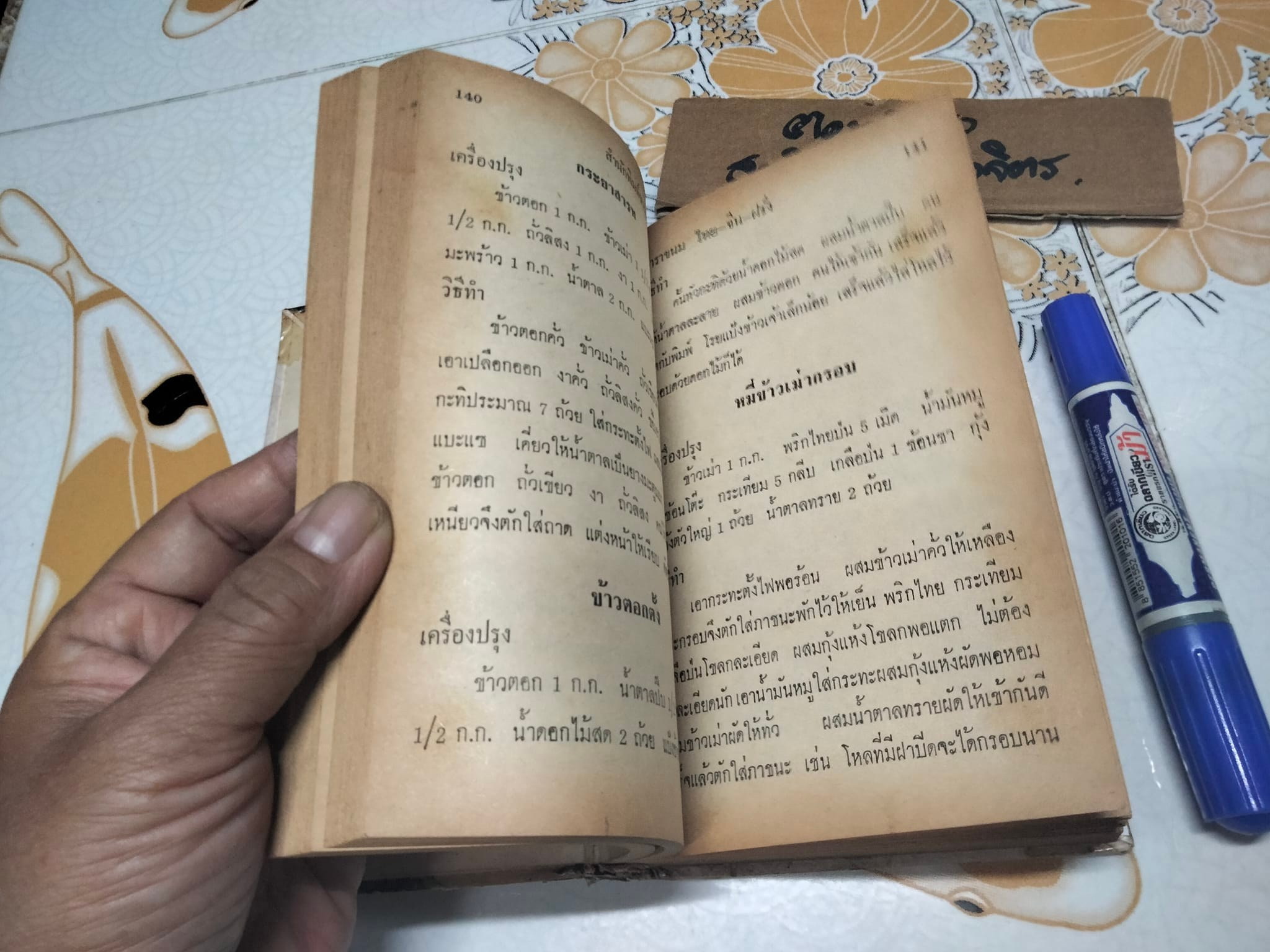 ตำราขนม 3 ชาติ โดย พรเพ็ญ สนพ.ธรรมบรรณาคาร จัดพิมพ์ ปี 2516 **สินค้าหมด**