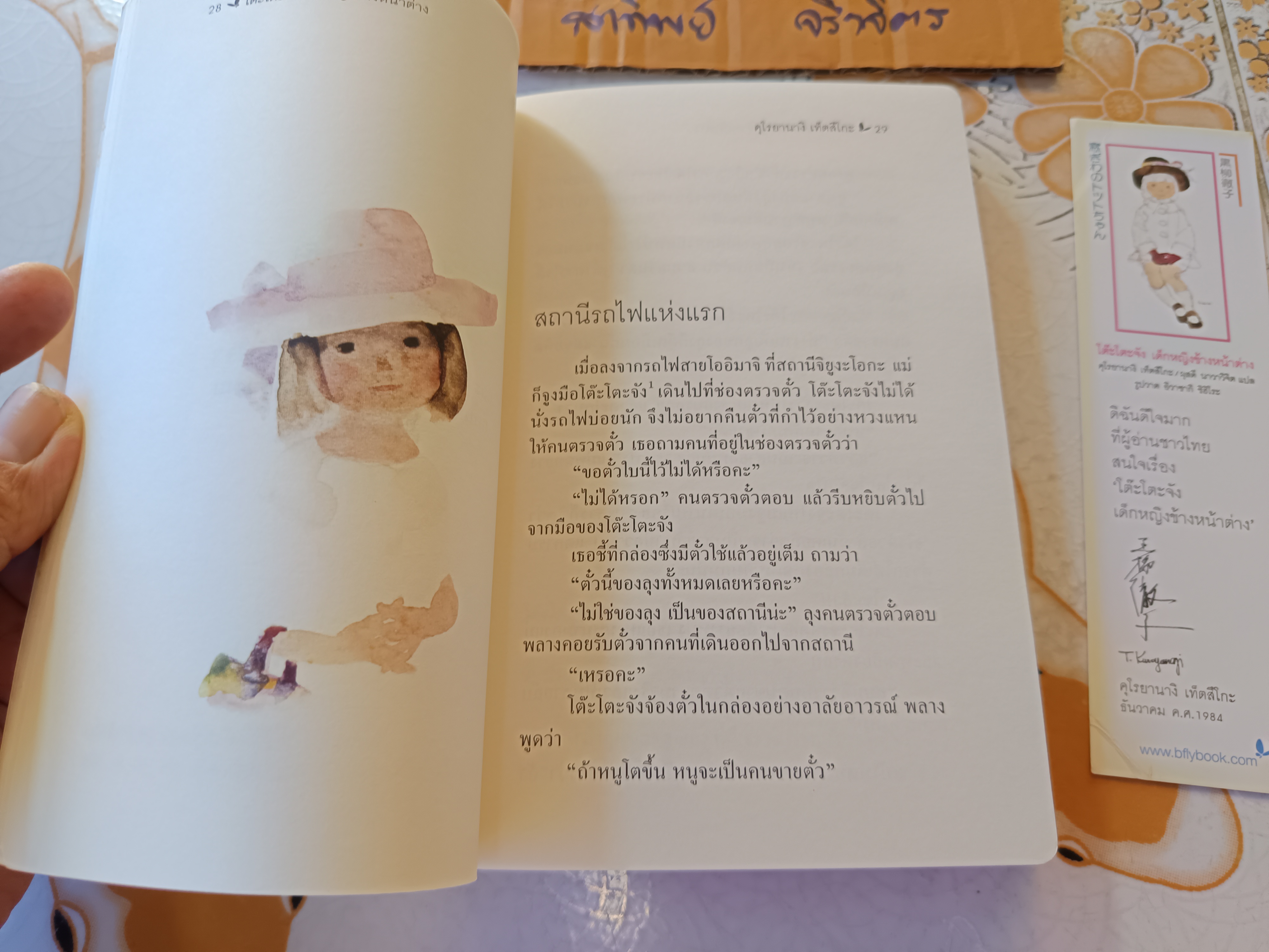 โต๊ะโตะจัง เด็กหญิงข้างหน้าต่าง (ครบ 32 ปี ฉบับภาษาไทย) Kuroyanagi Tetsuko (คุโรยานางิ เท็ตสึโกะ) + ที่คั่น **สินค้าหมด**