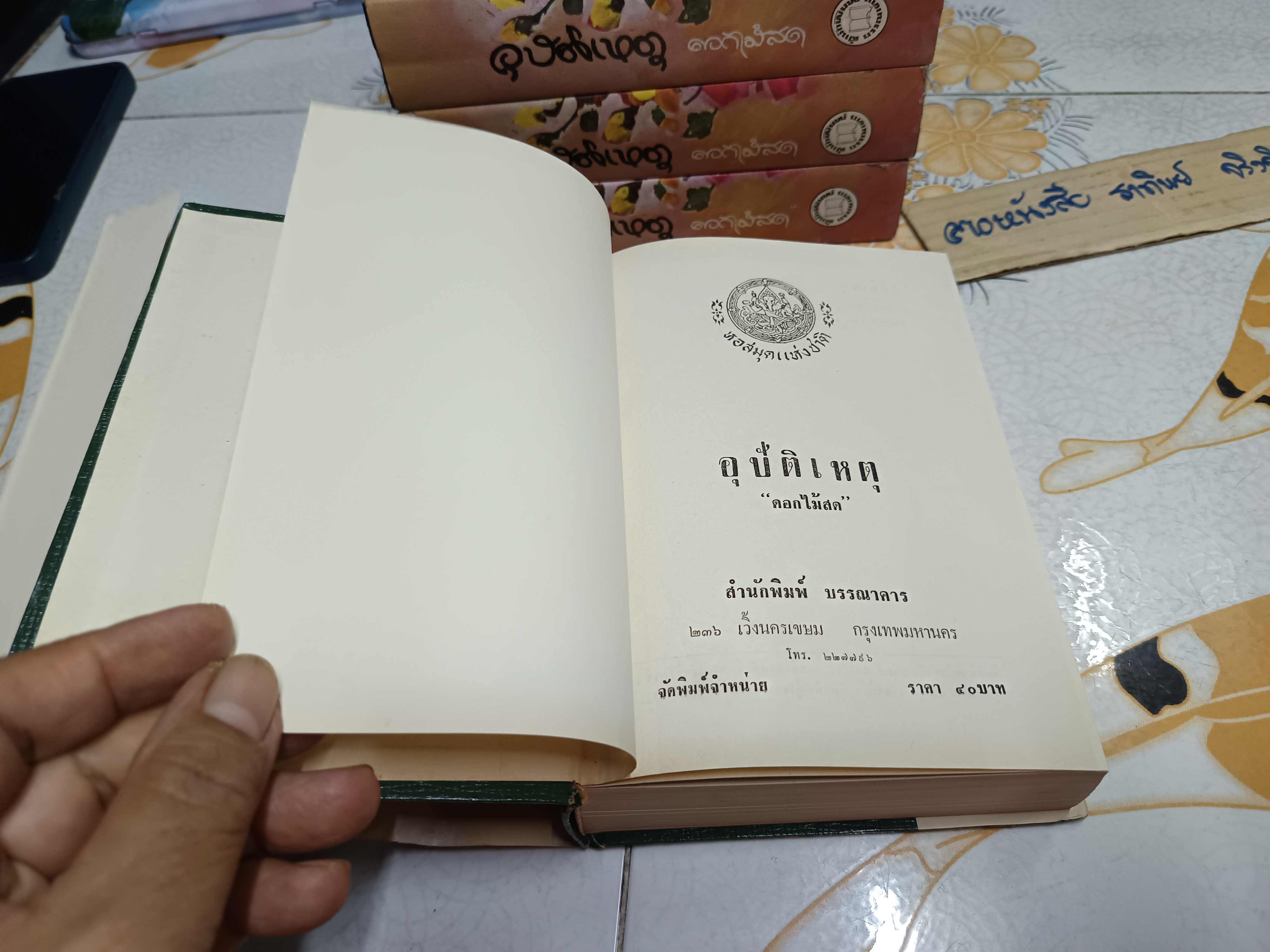 อุบัติเหตุ (เล่มเดียวจบ) ดอกไม้สด สำนักพิมพ์บรรณาคาร จัดพิมพ์ปี 2516