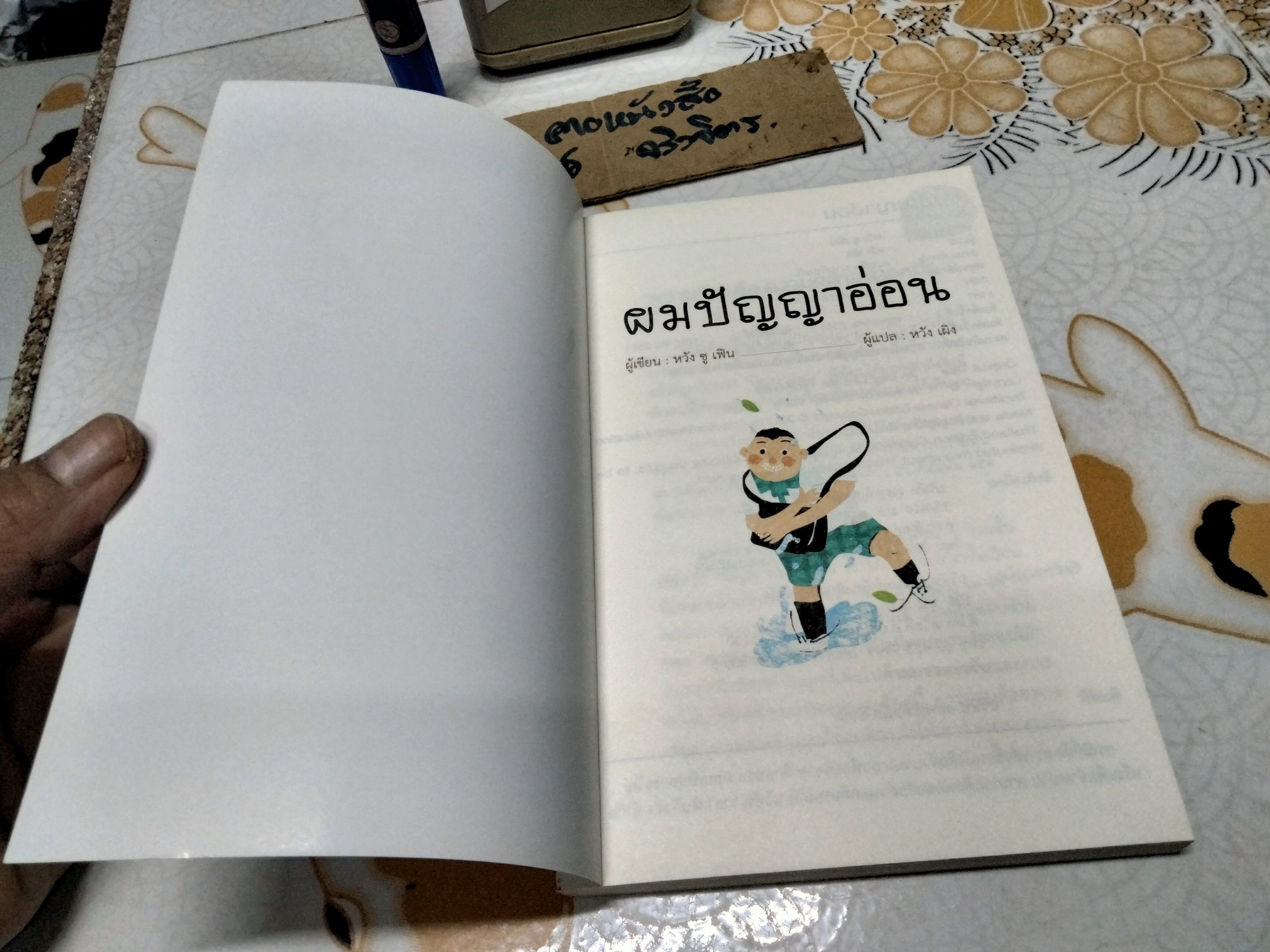 ผมปัญญาอ่อน โดย Shu-fen Wang (หวัง ซู เฟิน) หวัง เผิง แปล พิมพ์ครั้งที่ 4/2562