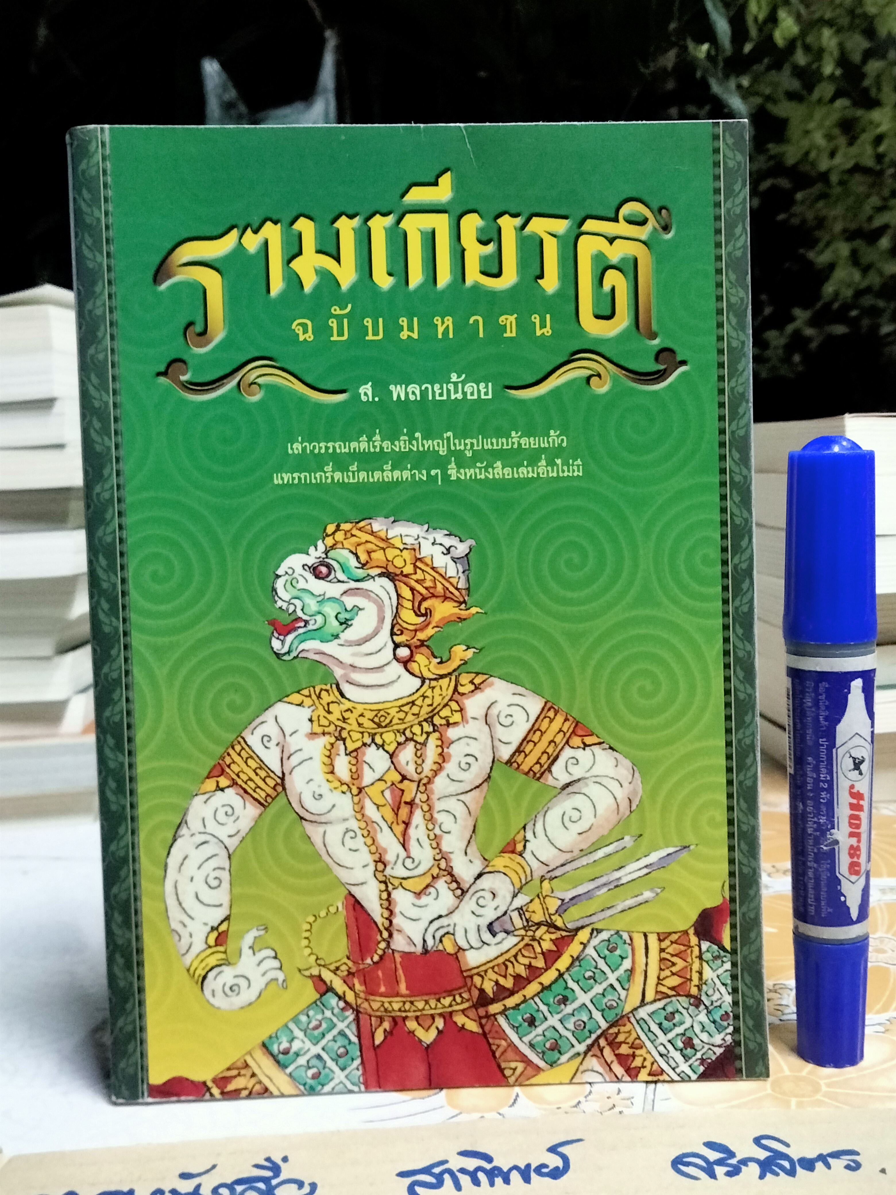 รามเกียรติ์ ฉบับมหาชน โดย ส.พลายน้อย พิมพ์ครั้งที่ 2/2549 .