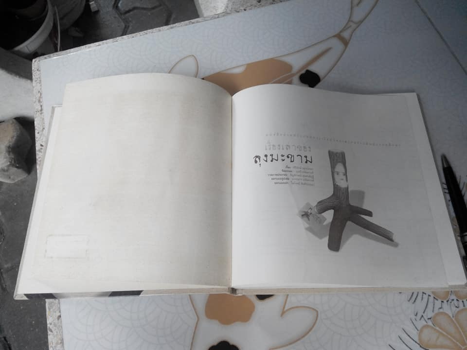 เรื่องเล่าของลุงมะขาม **สินค้าหมด**