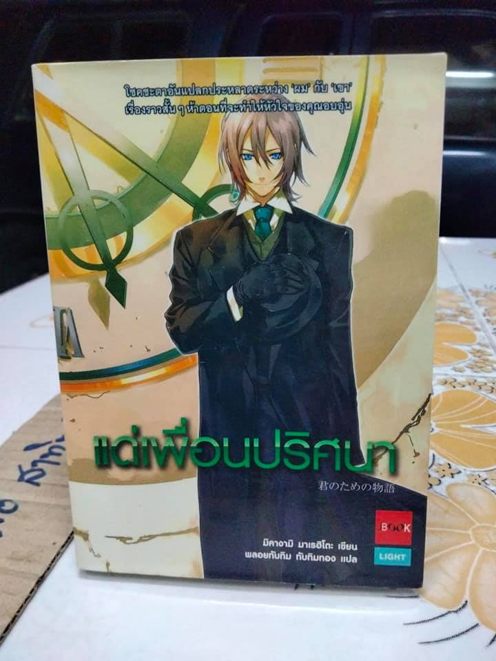 แด่เพื่อนปริศนา - มิคางามิ มาเรฮิโตะ เขียน , พลอยทับทิม ทับทิมทอง แปล
