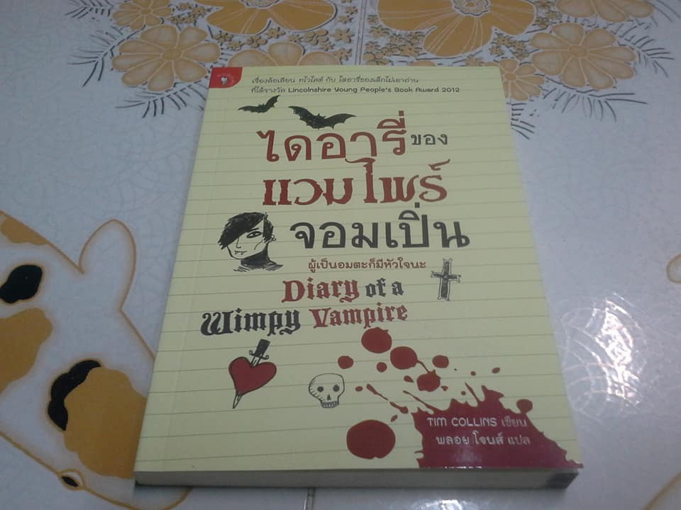 ไดอารี่ของแวมไพร์จอมเปิ่น ผู้เป็นอมตะก็มีหัวใจนะ Diary of a Wimpy Vampire **สินค้าหมด**
