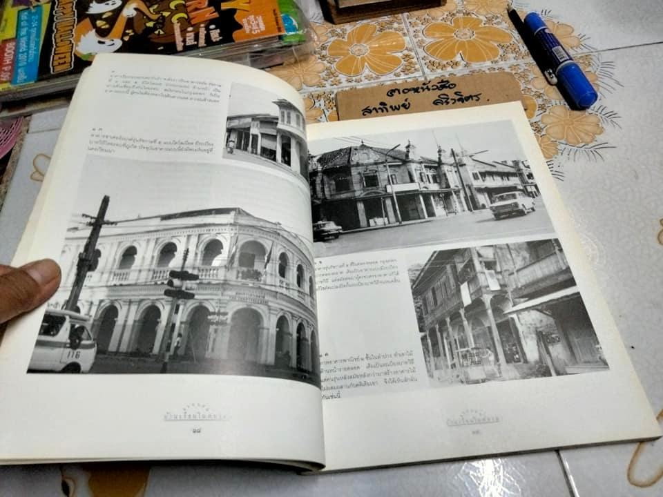 แบบแผนบ้านเรือนในสยาม เรือนไทย เรือนปั้นหยา เรือนมะนิลา เรือนขนมปังขิง เรื่องและภาพโดย น. ณ ปากน้ำ (พิมพ์ 2/2539) **สินค้าหมด**