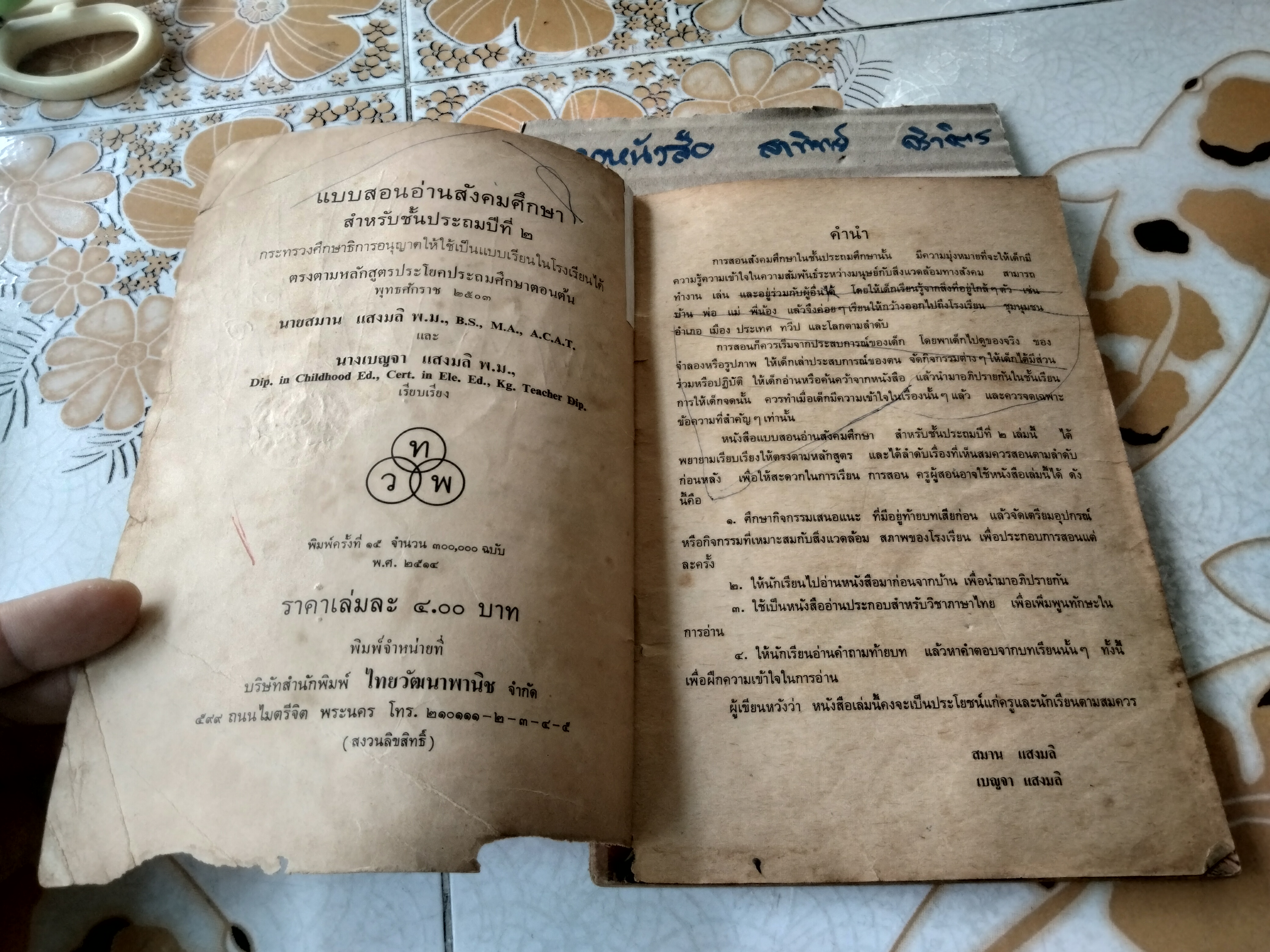 แบบสอนอ่านวิชา สังคมศึกษา ชั้นประถมปีที่ 2 พิมพ์พ.ศ. 2514 (ตามหลักสูตร พ.ศ.2503) สำนักพิมพ์ไทยวัฒนาพานิช **สินค้าหมด**