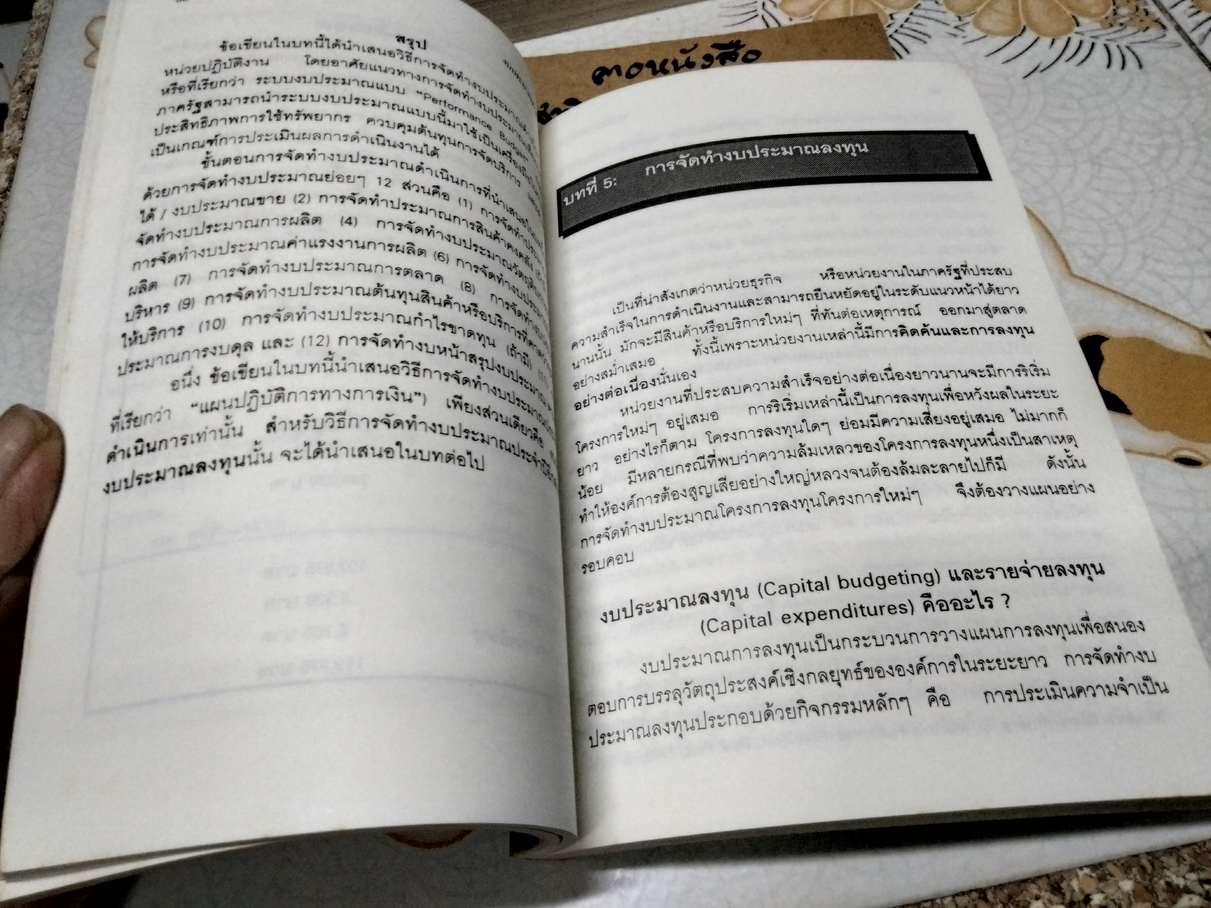ยกเครื่อง การบริหารการเงินสำหรับองค์การในภาครัฐ โดย จรัส สุวรรณมาลา