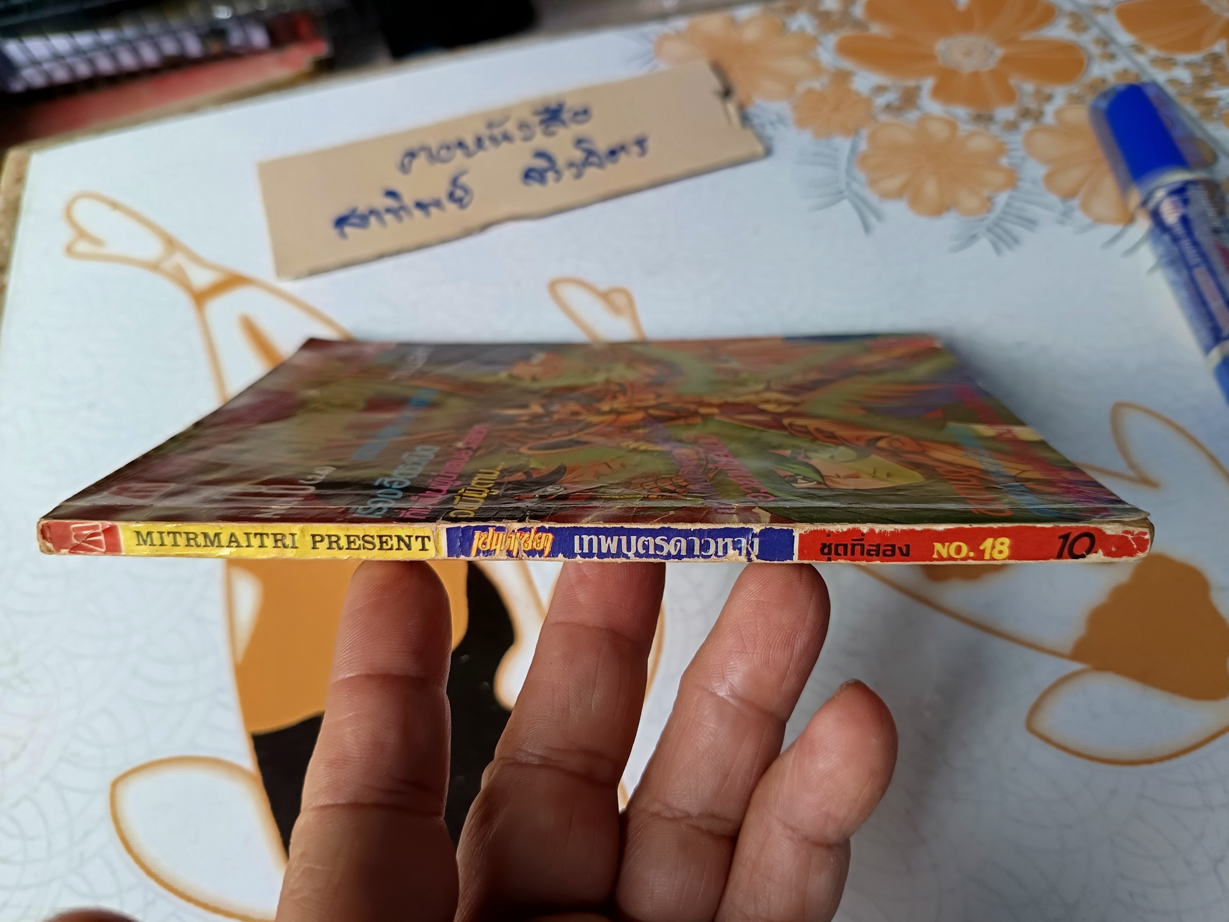 เศษการ์ตูน Saint Seiya เซนตเซยา เทพบุตรดาวหาง , มิตรไมตรี (เล่มบาง) ชุดที่ 2/18