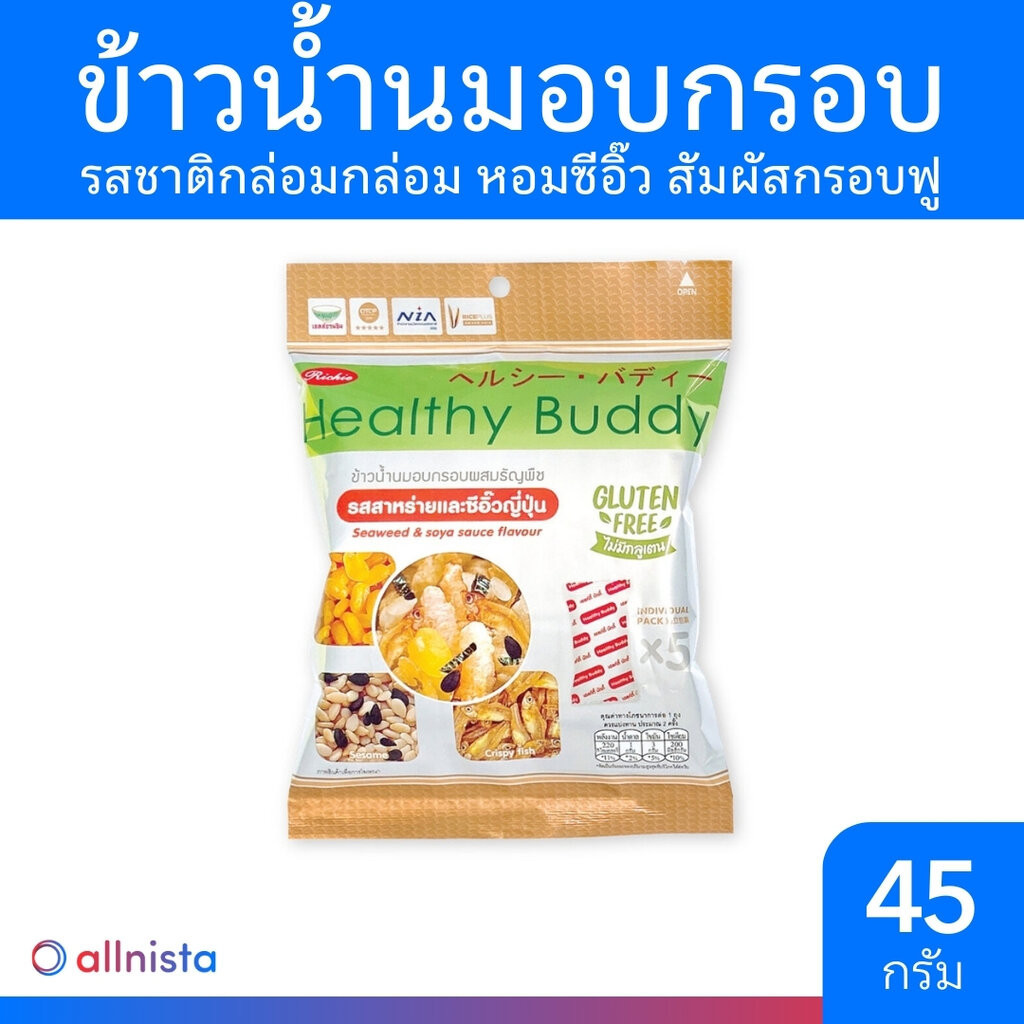 Healthy Buddy ข้าวน้ำนมอบกรอบผสมธัญพืช รสสาหร่ายและซีอิ๊วญี่ปุ่น 45g เฮลท์ตี้ บัดดี้ ธัญพืชอบกรอบ ขนมเพื่อสุขภาพ