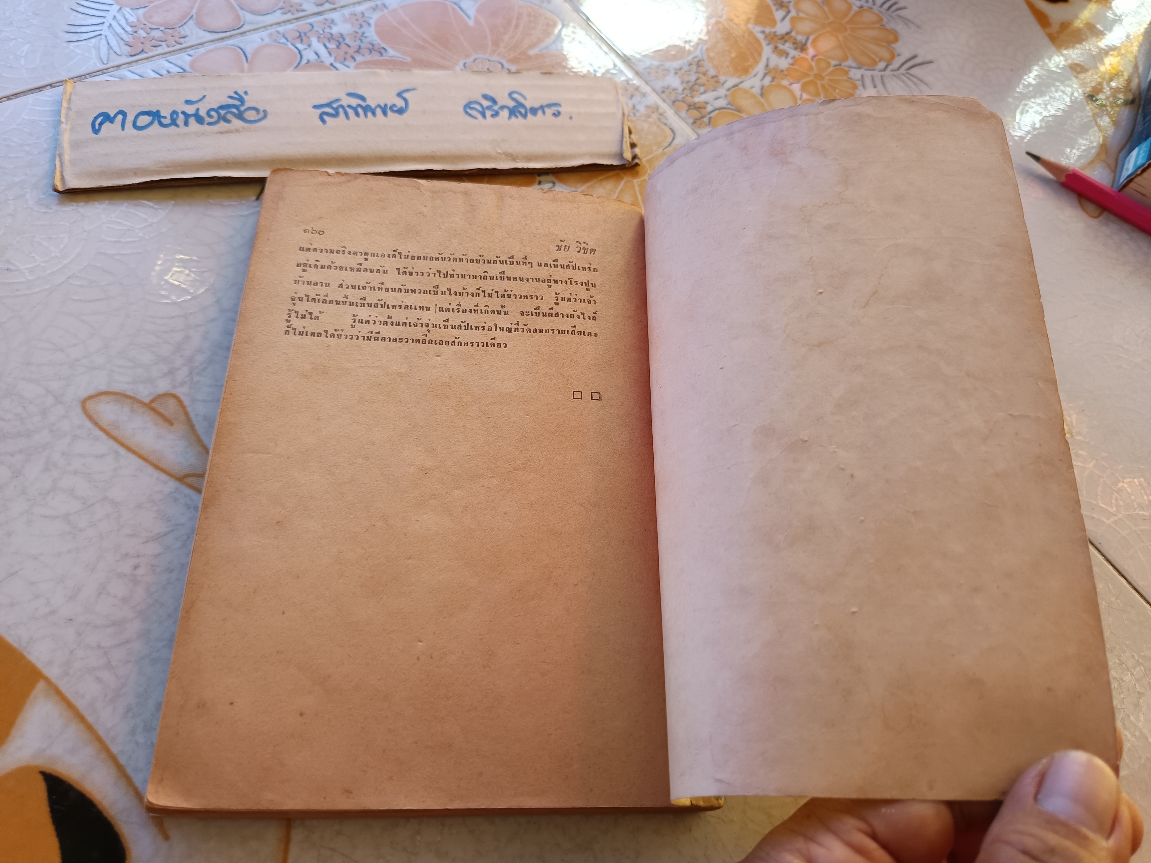 แรงปีศาจ โดย ชัย วิชิต สำนักพิมพ์สยาม พิมพ์ปีพ.ศ 2512 #หนังสือแนวผีๆ