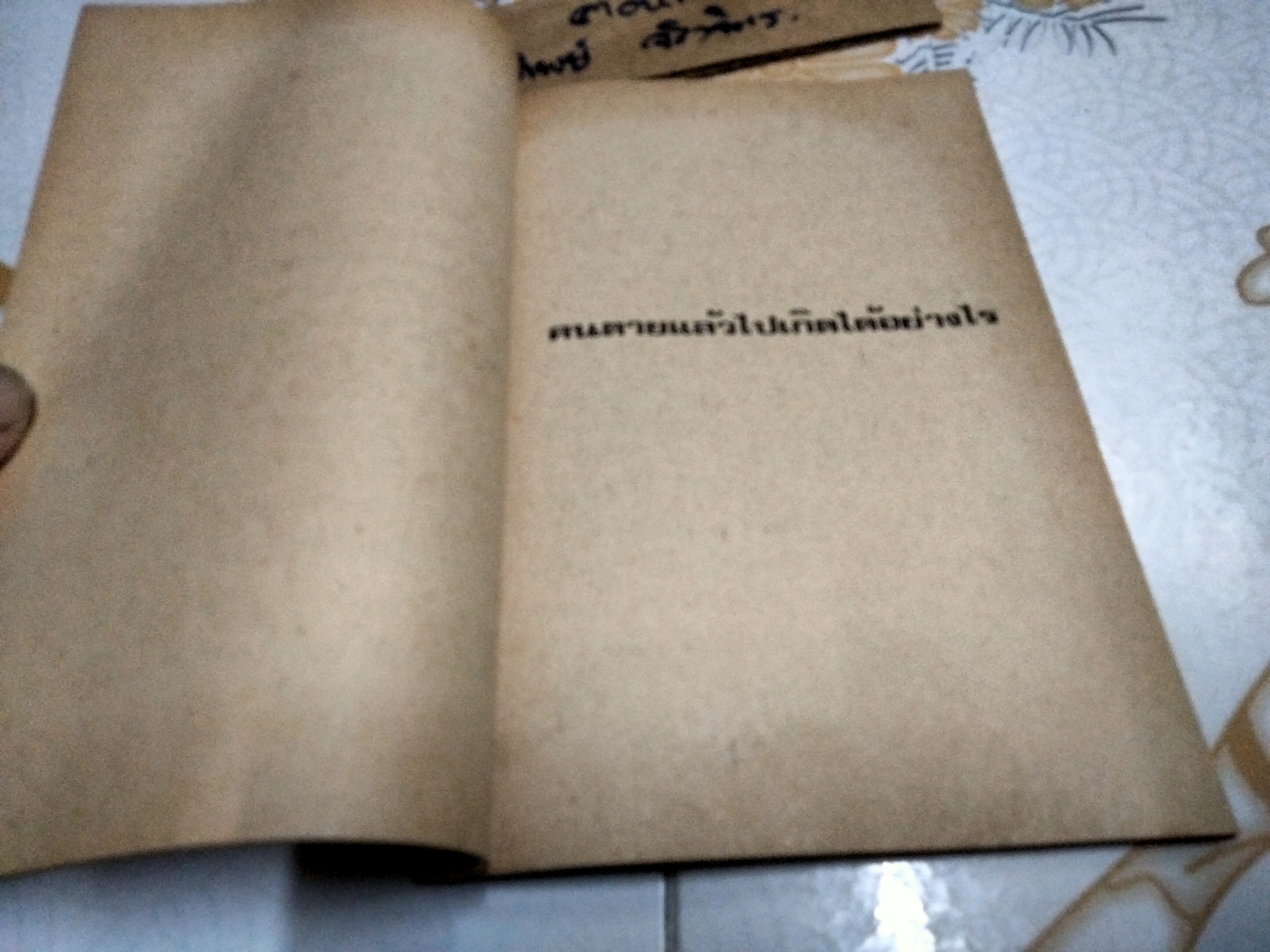 คนตายแล้วไปเกิดได้อย่างไร โดย บุญมี เมธางกูร **สินค้าหมด**