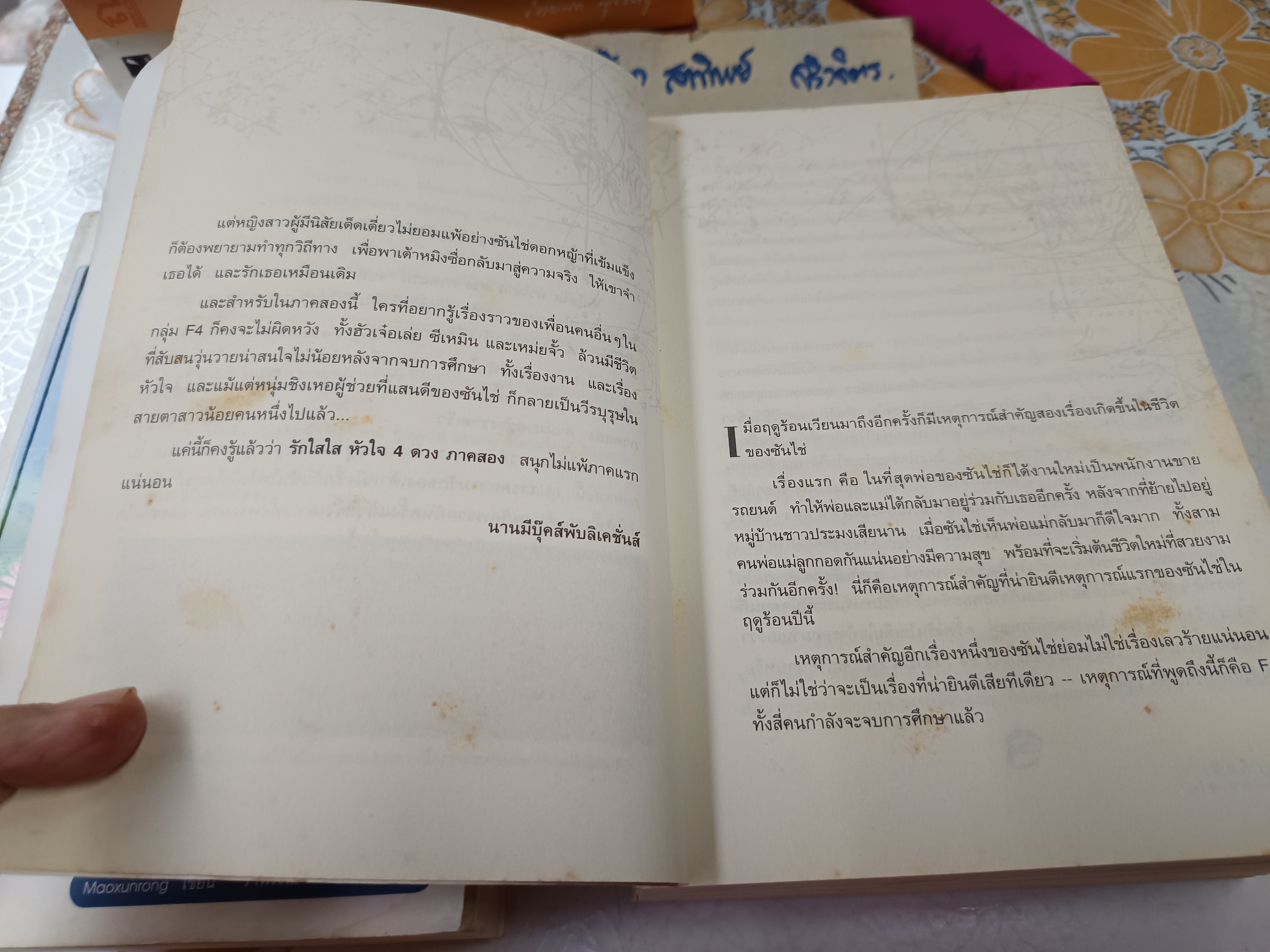 รักใสใสหัวใจ 4 ดวง (ภาค 1-2 จบ) เขียน เหมาซวิ่นหรง-สวียวี่ถิง แปล รำพรรณ รักศรีอักษร
