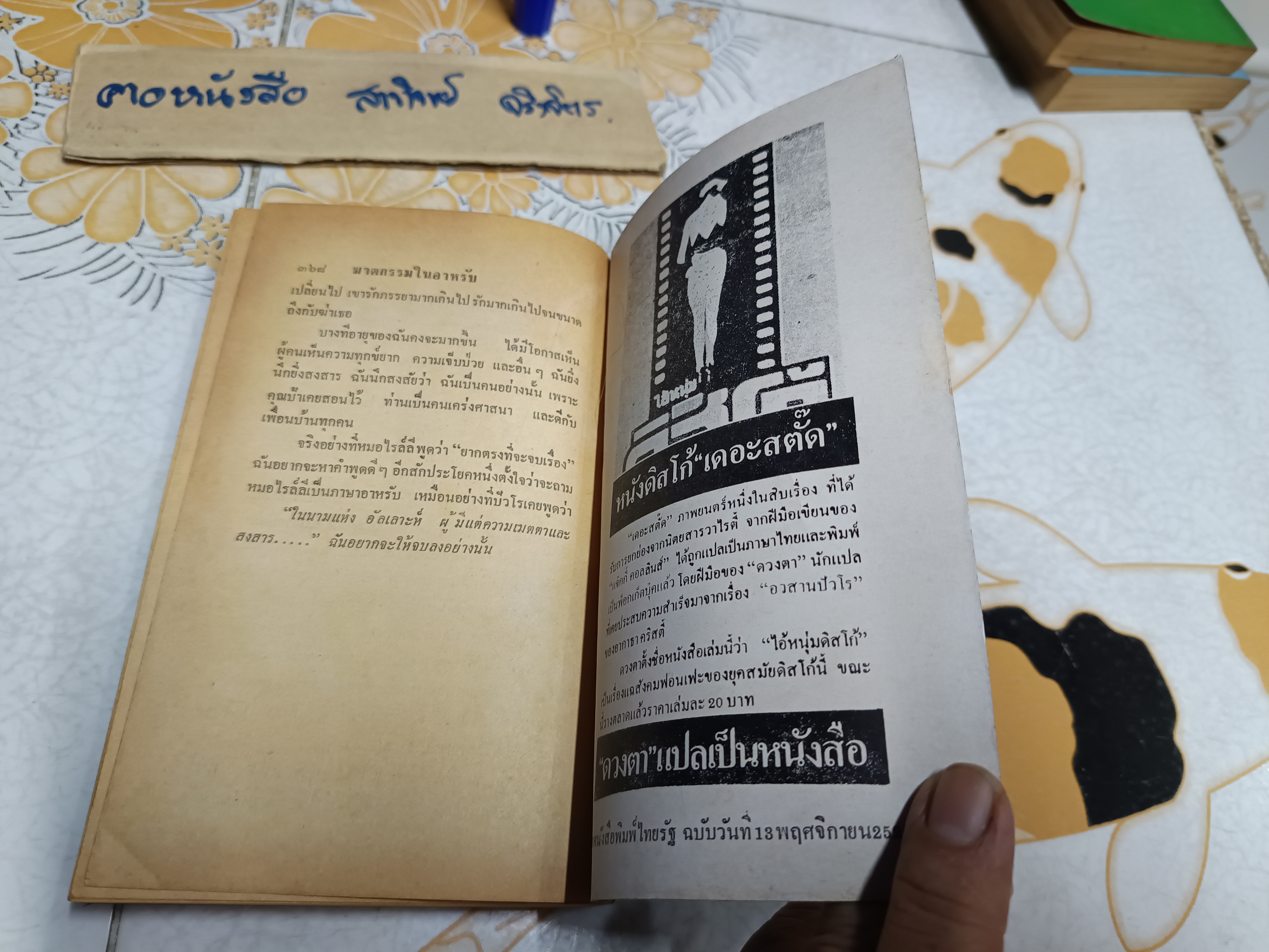 ปัวโร ตอนฆาตกรรมในอาหรับ (Murder in Mesopotamia) อากาธา คริสตี้ (Agatha Christie) เขียน ดวงตา แปล