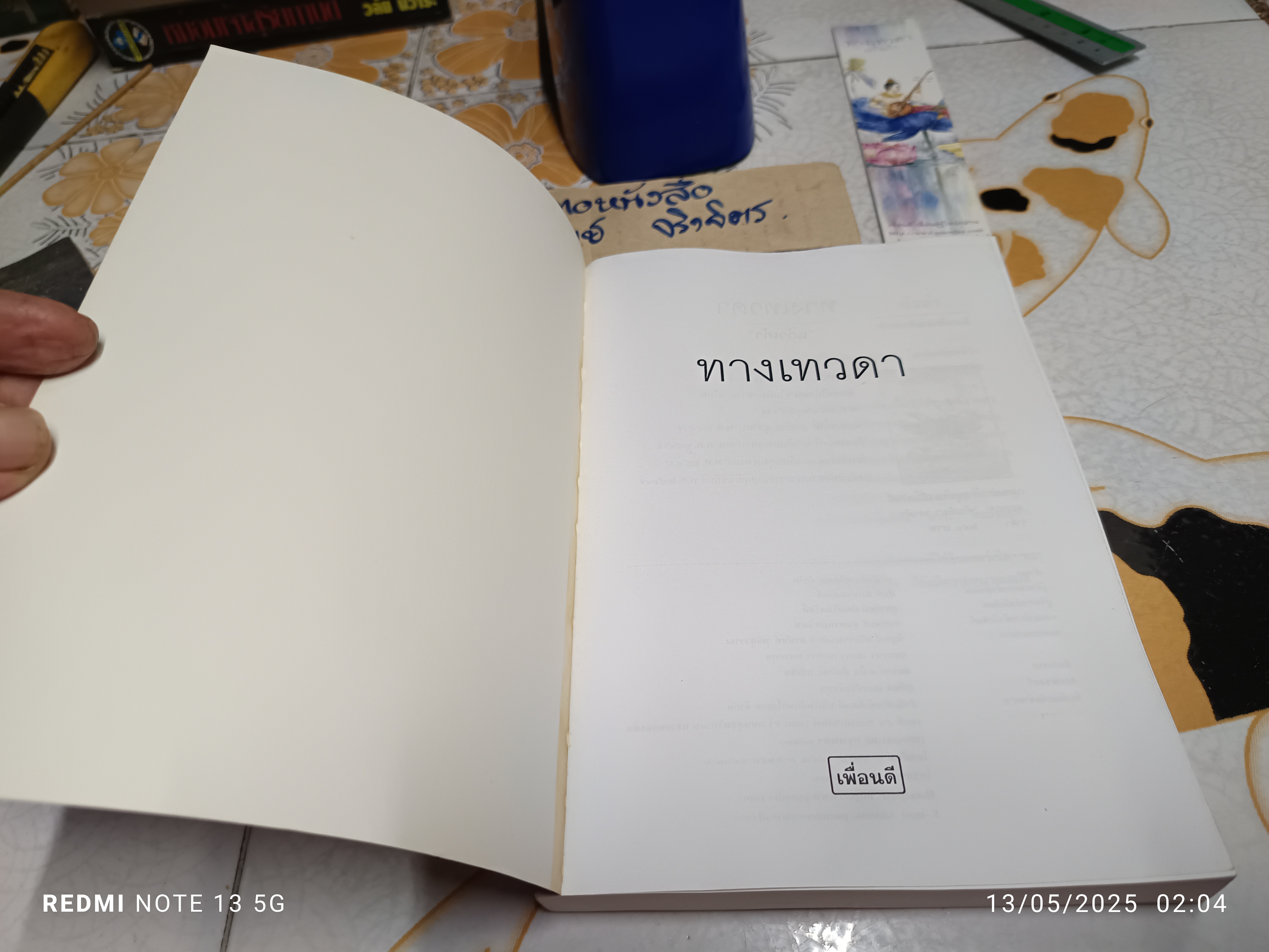 ทางเทวดา - แก้วเก้า พิมพ์ครั้งที่ 3/2548 สนพ.เพื่อนดี จัดพิมพ์