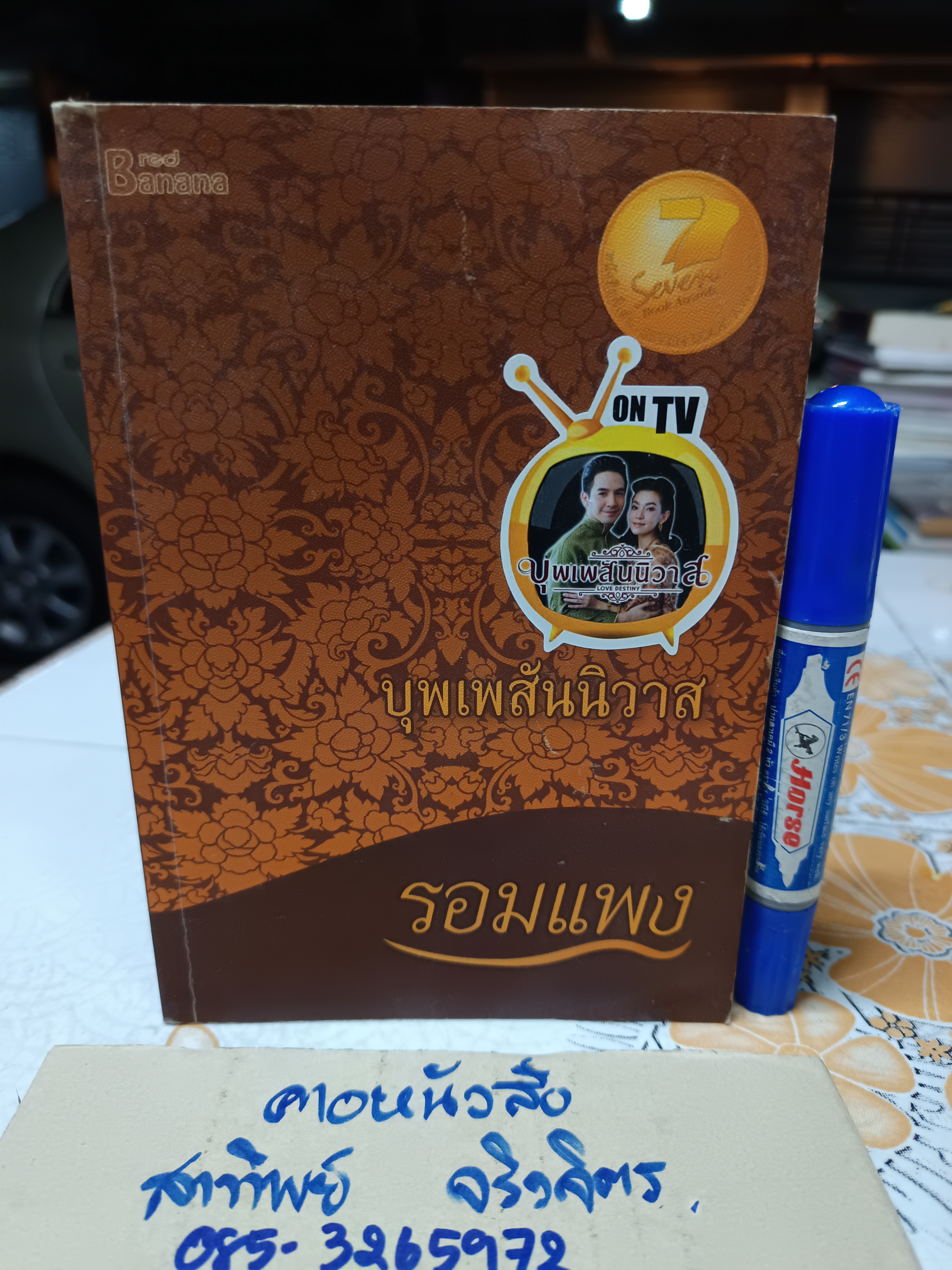 บุพเพสันนิวาส โดย รอมแพง