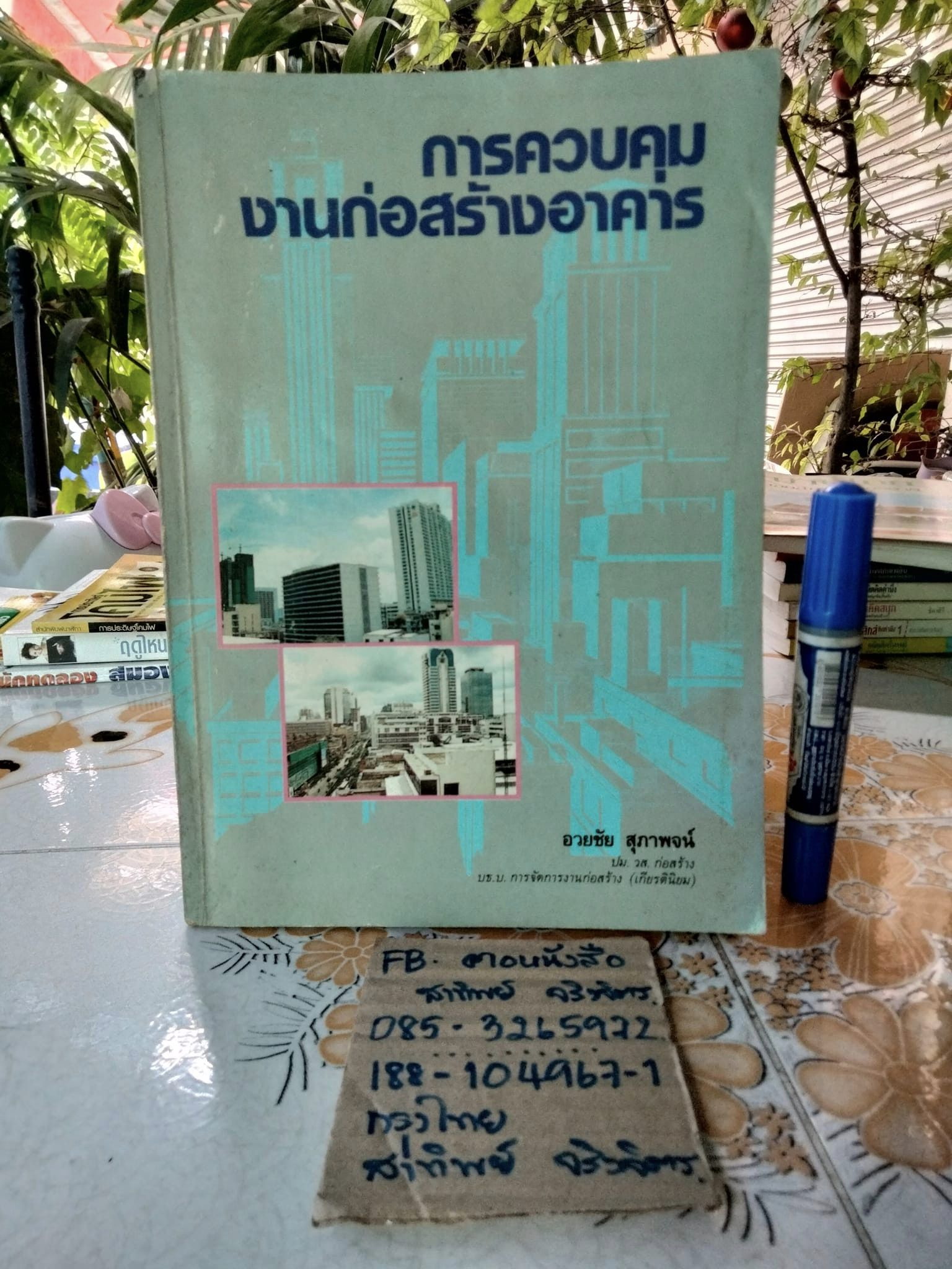 การควบคุมงานก่อสร้างอาคาร - อวยชัย สุภาพจน์