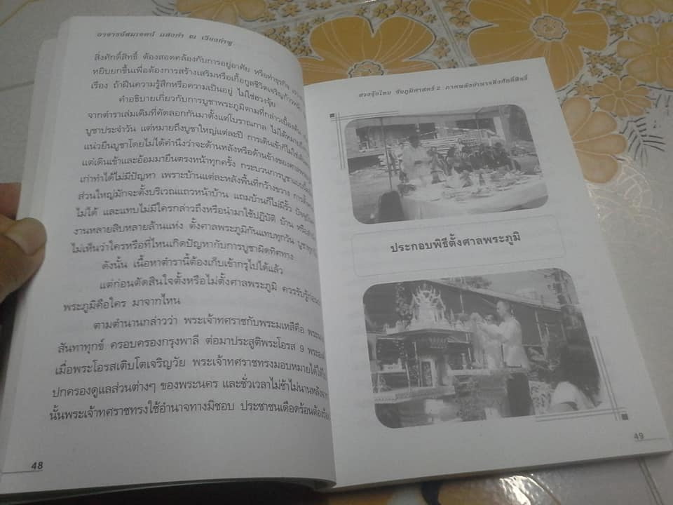 ฮวงจุ้ยไทย ชัยภูมิศาสตร์ 2 ภาคพลังอำนาจสิ่งศักดิ์สิทธิ์ **สินค้าหมด**