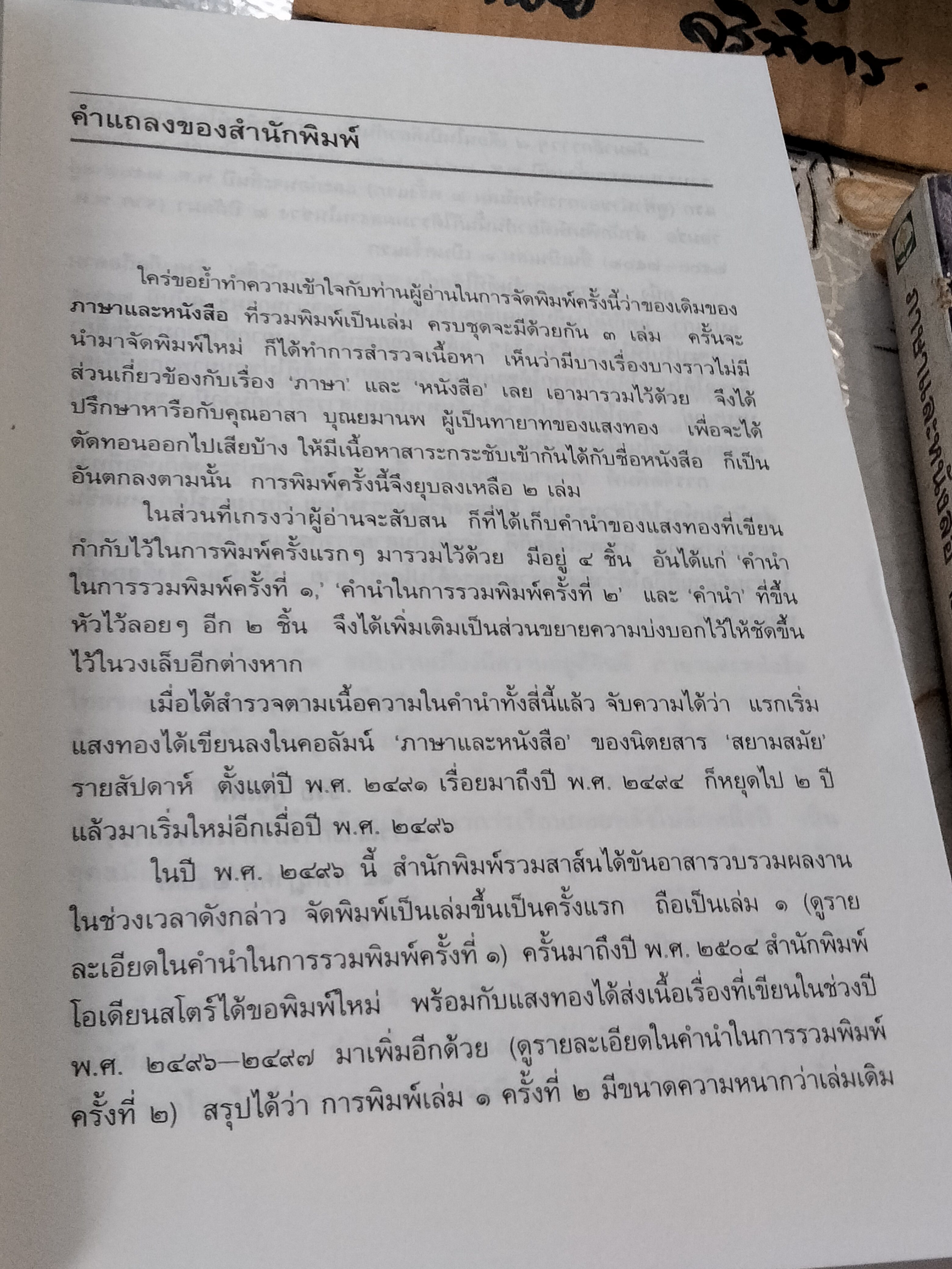 ภาษาและหนังสือ 1-2 โดย แสงทอง (หลวงบุณยมานพพาณิชย์) พิมพ์ พ.ศ.2537 สนพ.ดอกหญ้า **สินค้าหมด**