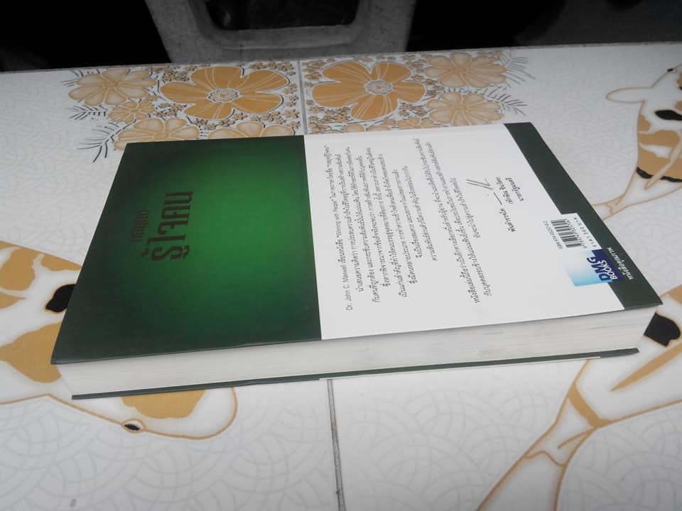 กลยุทธ์รู้ใจคน (Winning with People) โดย John C. Maxwell, อิทธิพน เรืองศรี แปล **สินค้าหมด**