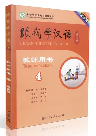 หนังสือสำหรับครูภาษาจีน Learn Chinese with Me เล่ม 4 跟我学汉语教师用书 四 Learn Chinese with Me Teacher's Book 4
