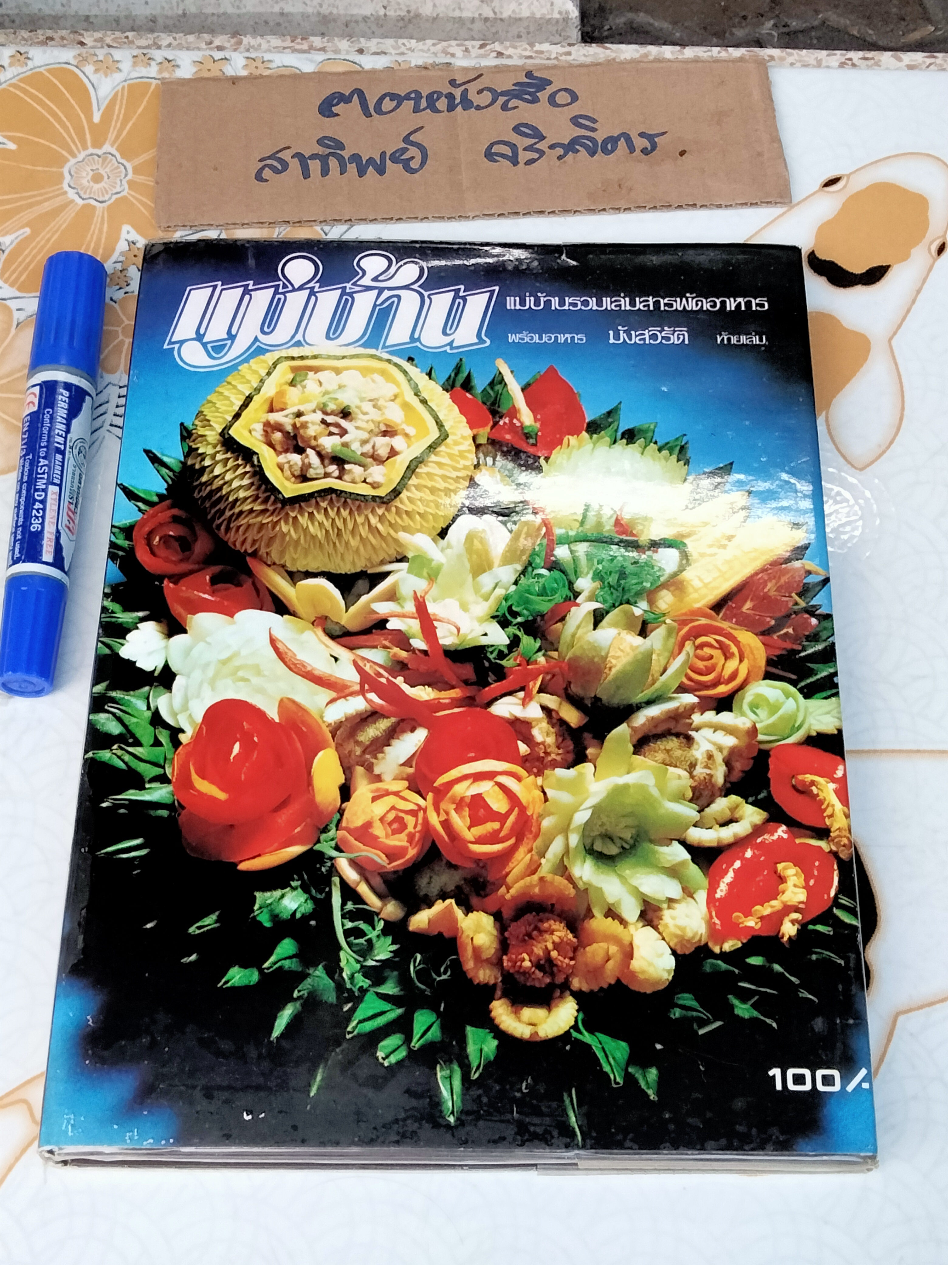 แม่บ้านรวมเล่มสารพัดอาหาร เล่ม 1-2 (ขายรวม 2 เล่ม) **สินค้าหมด**