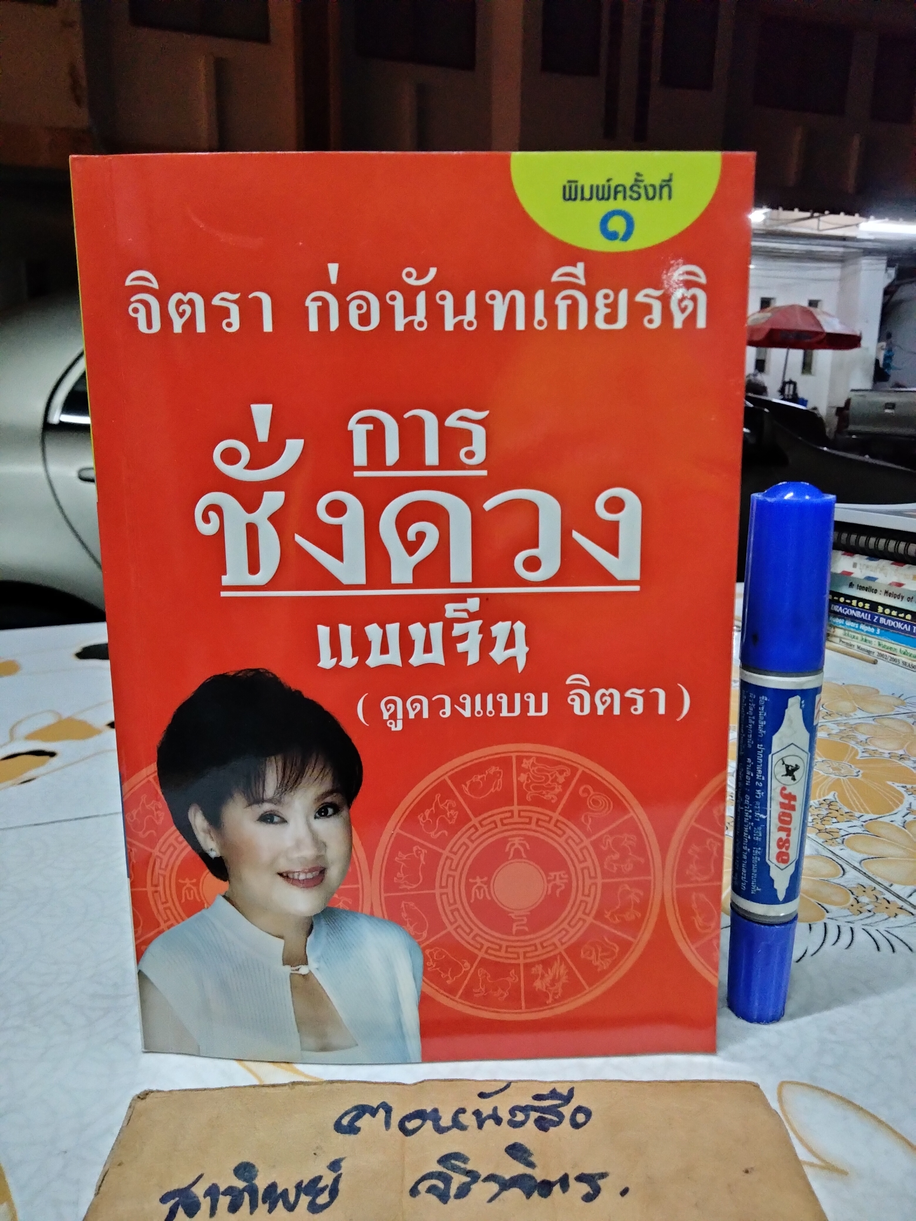 การชั่งดวงแบบจีน (ดูดวงแบบ จิตรา) พิมพ์ครั้งแรกพ.ศ 2546 สำนักพิมพ์จิตรา **สินค้าหมด**