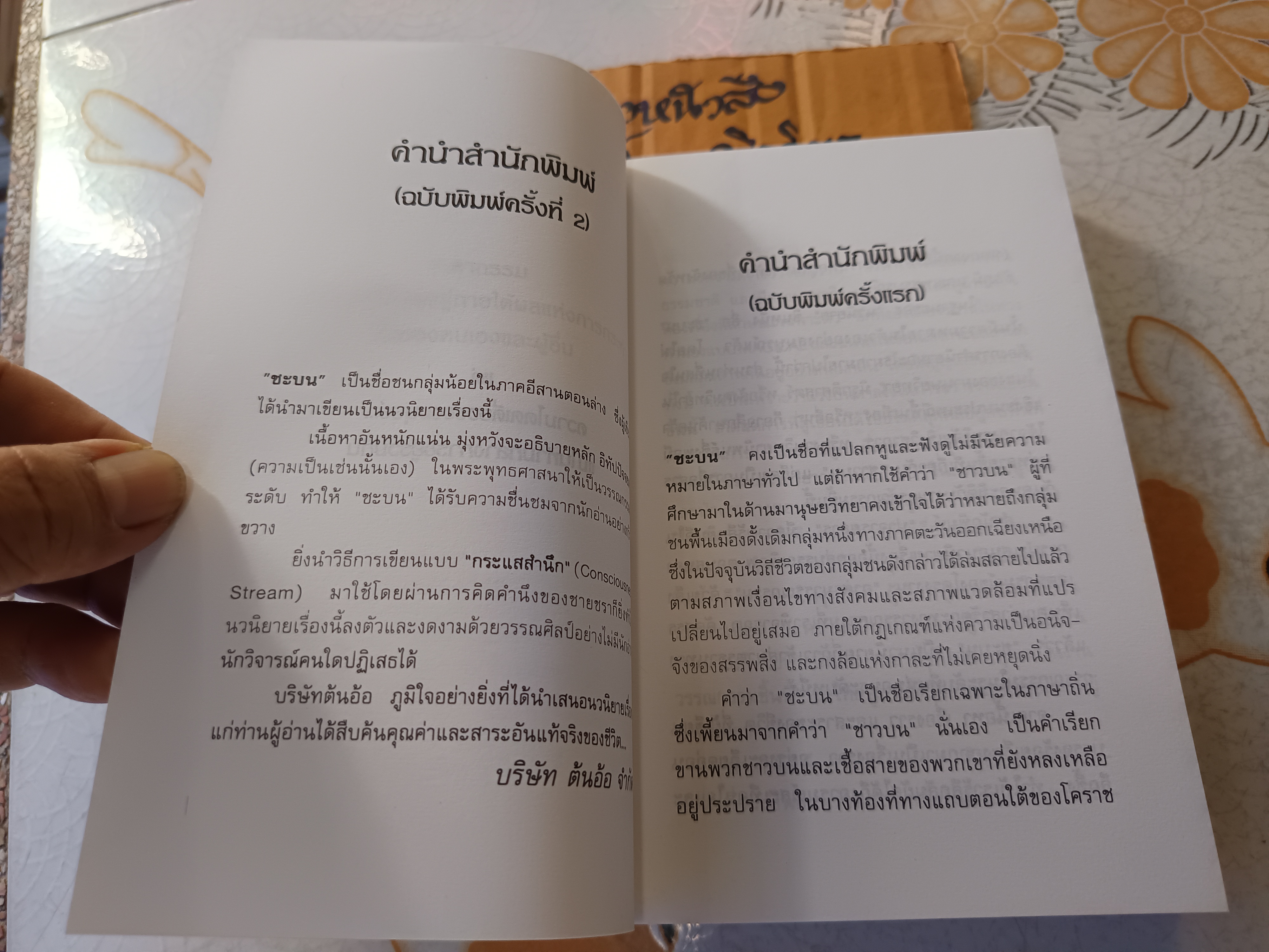 ชะบน โดย ธีระยุทธ ดาวจันทึก