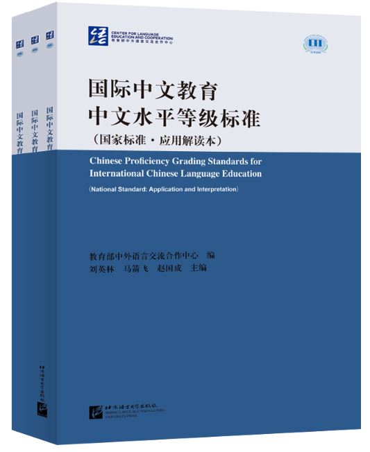 หนังสือภาษาจีน มาตรฐานการจัดระดับความสามารถภาษาจีนเพื่อการศึกษาภาษาจีนระดับนานาชาติ (มาตรฐานแห่งชาติ: การประยุกต์ใช้และการตีความ) 国际中文教育中文水平等级标准：国家标准 · 应用解读本 Chinese Proficiency Grading Standards for International Chinese Language Education
