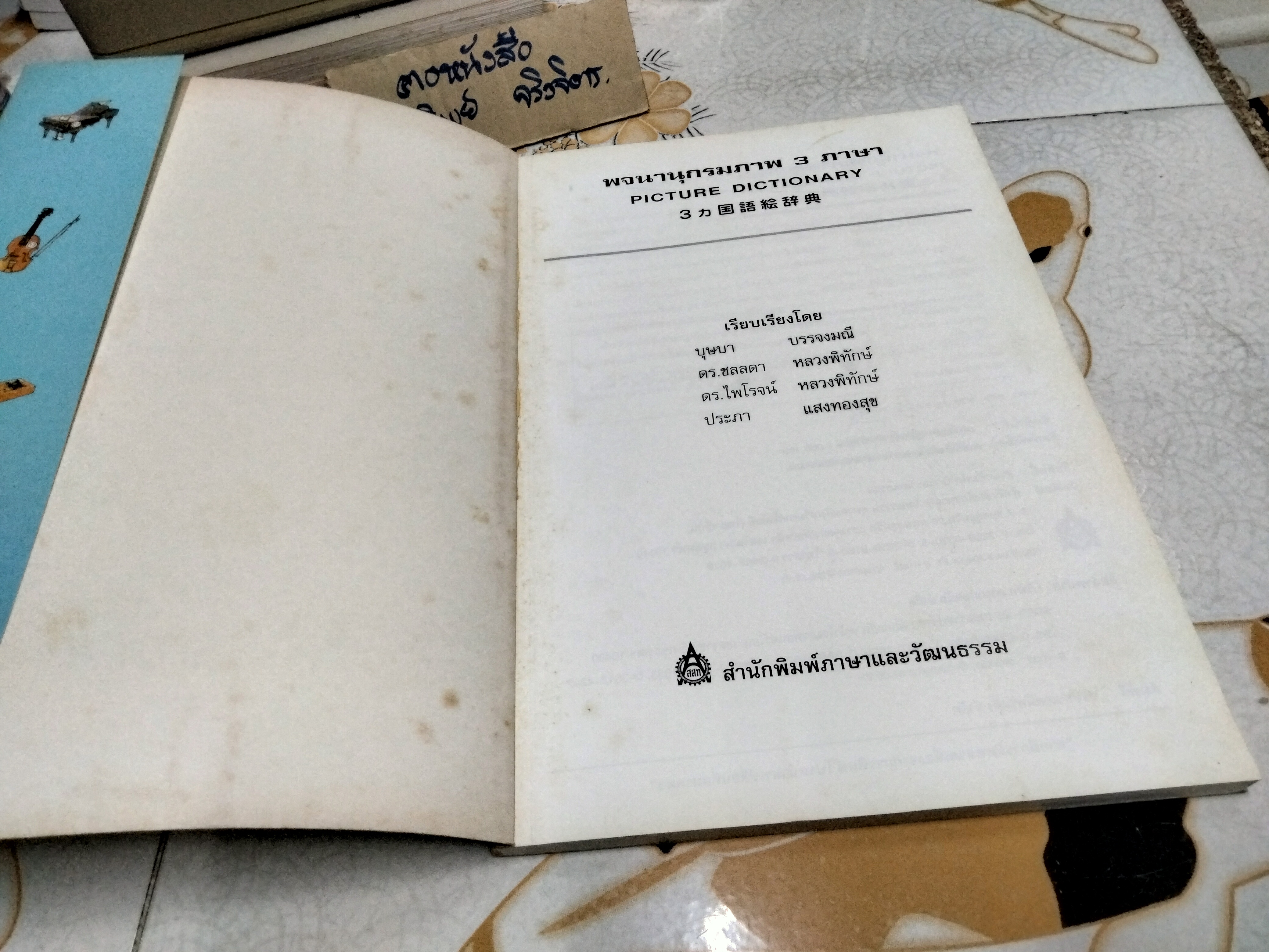 พจนานุกรมภาพ 3 ภาษา ไทย ญี่ปุ่น อังกฤษ - พิมพ์ครั้งที่ 8/2546 โดย สำนักพิมพ์ภาษาและวัฒนธรรม **สินค้าหมด**