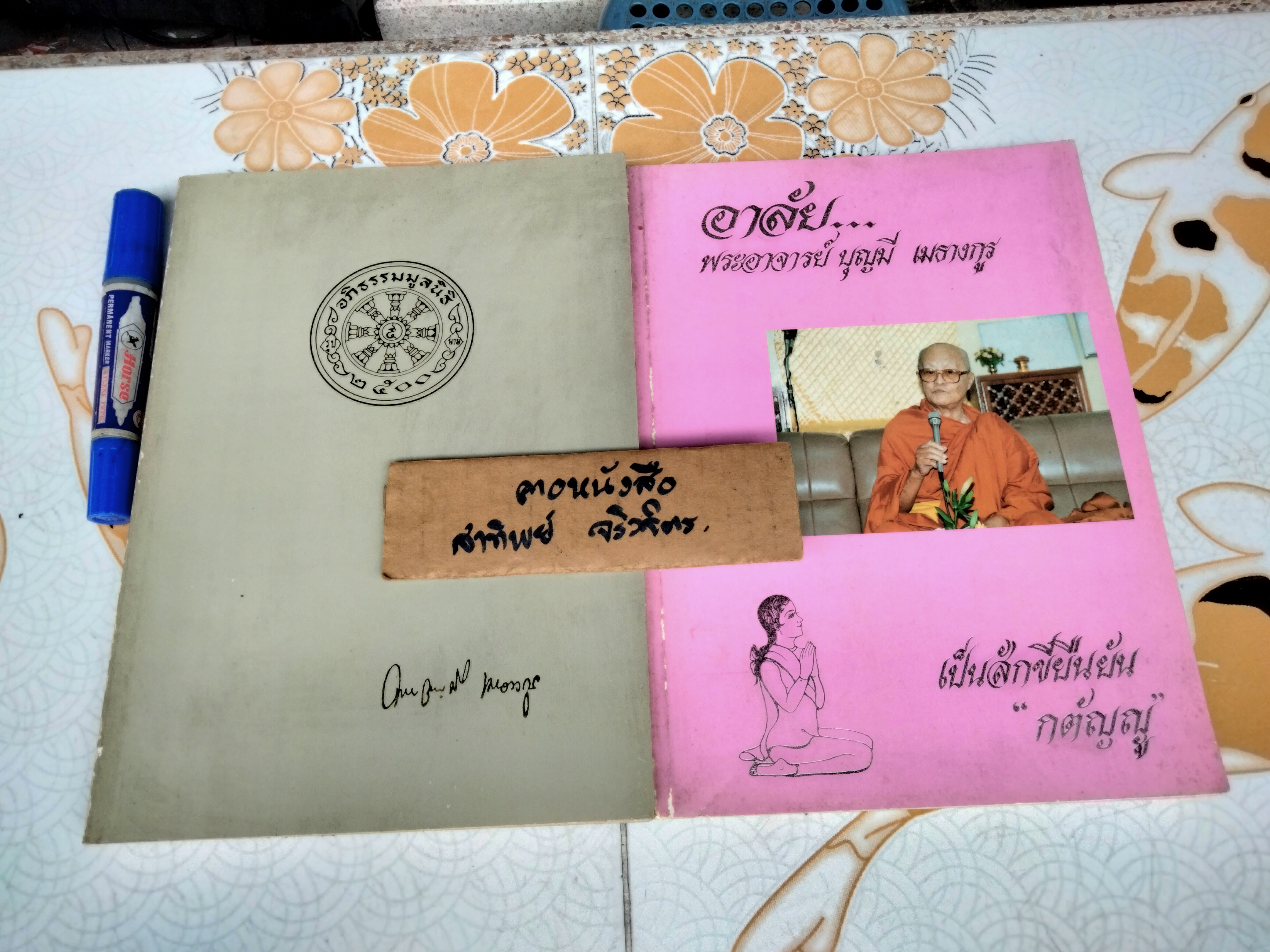 หนังสืออนุสรณ์ในงานพระราชทานเพลิงศพ พระอาจารย์ บุญมี เมธงฺกุโร (เมธางกูร) (รวม 2 เล่ม) ณ เมรุวัดดุสิตาราม กรุงเทพฯ เมื่อวันที่ 6 มิถุนายน 2535