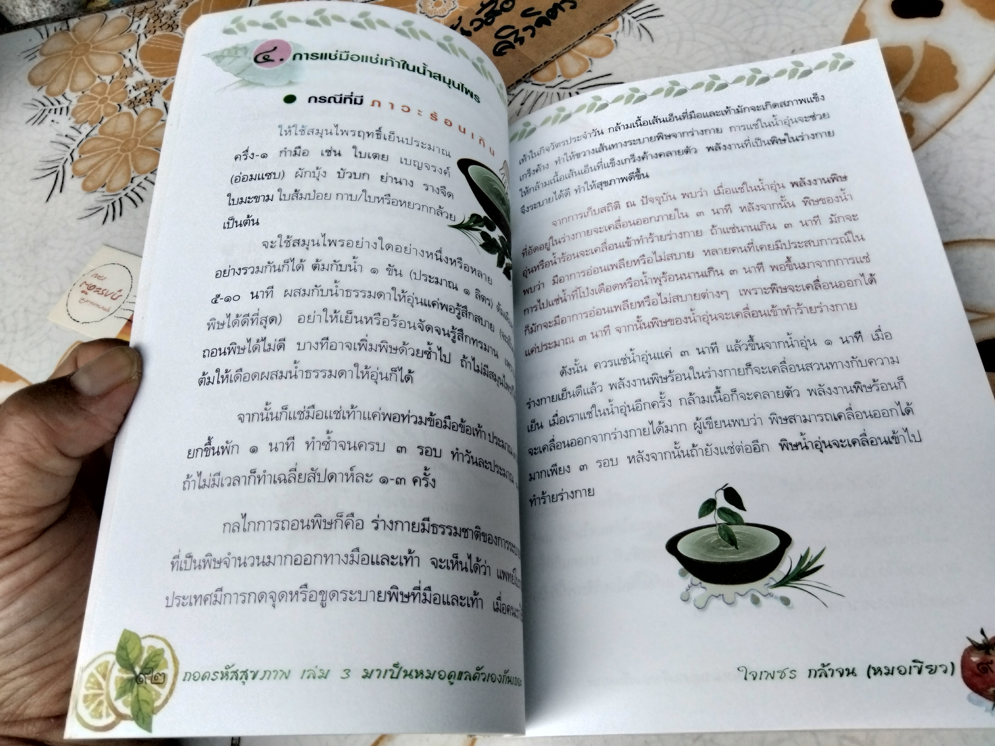 ถอดรหัสสุขภาพ เล่ม 3 มาเป็นหมอดูแลตัวเองกันเถอะ โดย หมอเขียว (ใจเพชร กล้าจน)