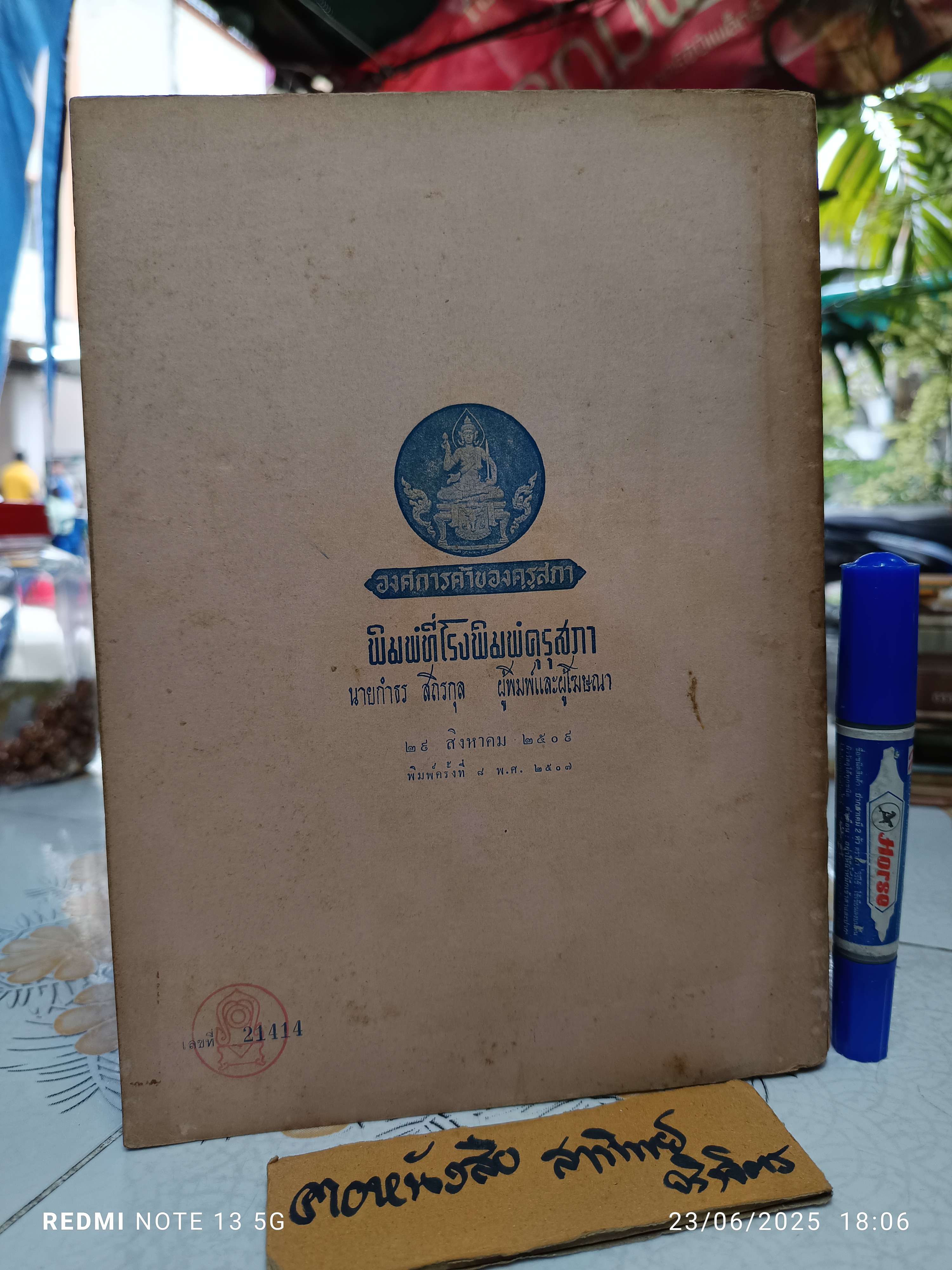 หนังสืออุเทศ วิชาภาษาไทย หลักภาษาไทย ประโยคมัธยมศึกษาตอนปลาย ของกระทรวงศึกษาธิการ พิมพ์ครั้งที่ 9 (เพิ่มเติม) พ.ศ 2509 **สินค้าหมด**
