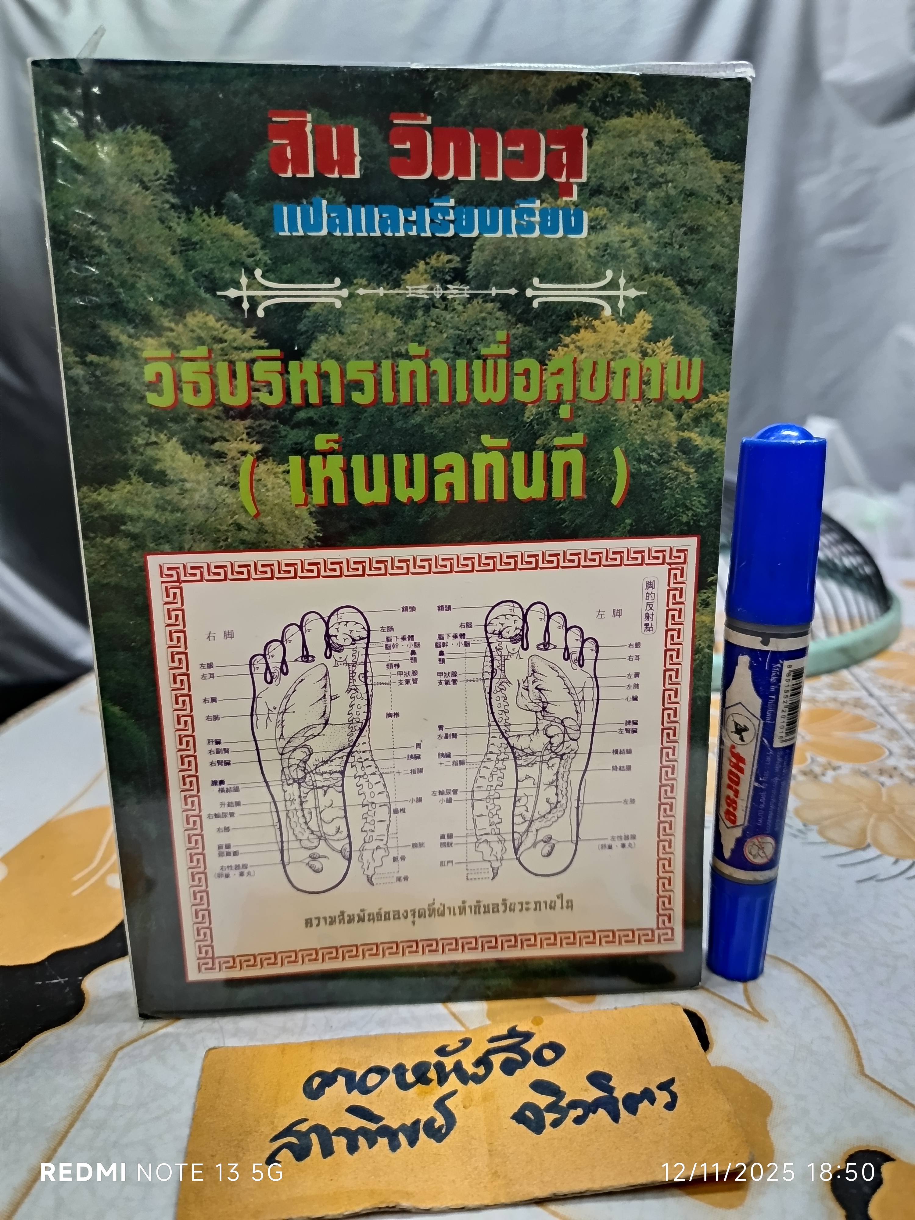 วิธีบริหารเท้าเพื่อสุขภาพ (เห็นผลทันที) เหลียง เจิ่น เซิง เขียน สิน วิภาวสุ แปลและเรียบเรียง