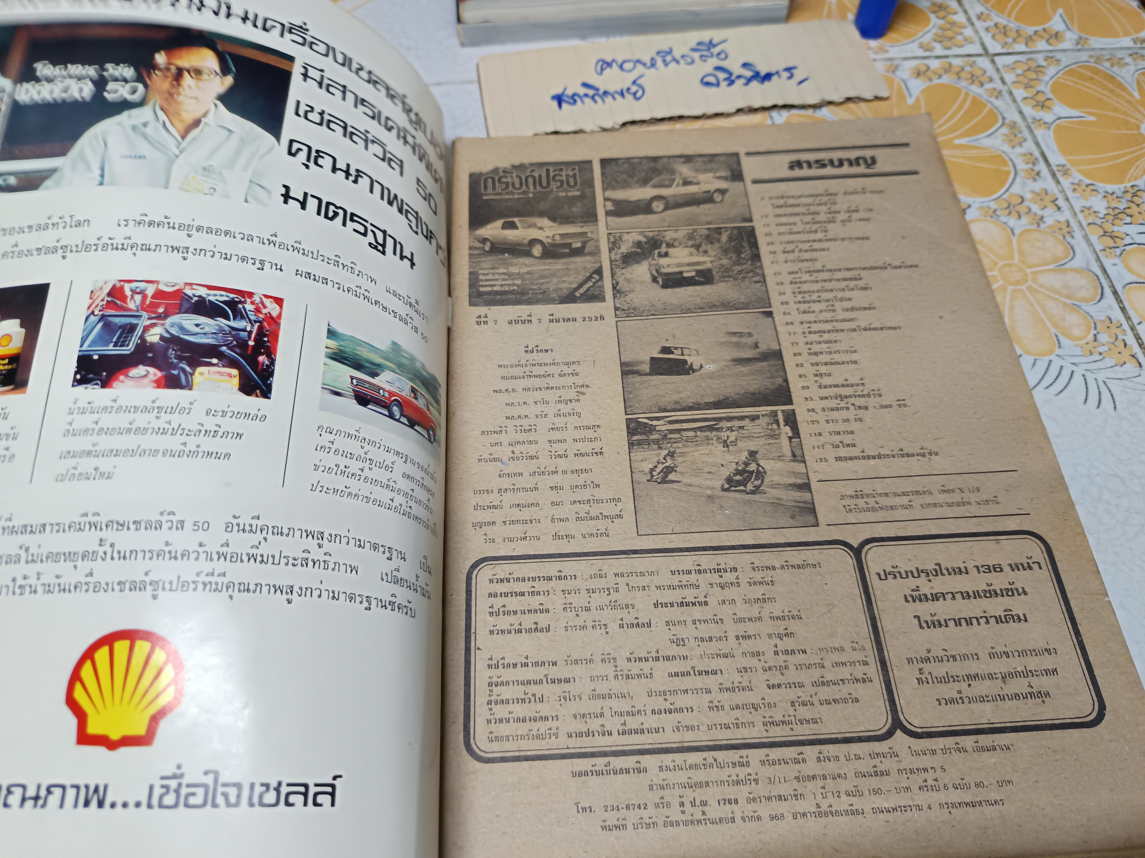 นิตยสาร กรังด์ปรีซ์ ฉบับเก่าๆ #Grandprix Grand Prix ภาพโฆษณาเก่าๆ สวยๆ / ปี 1977/3 **สินค้าหมด**