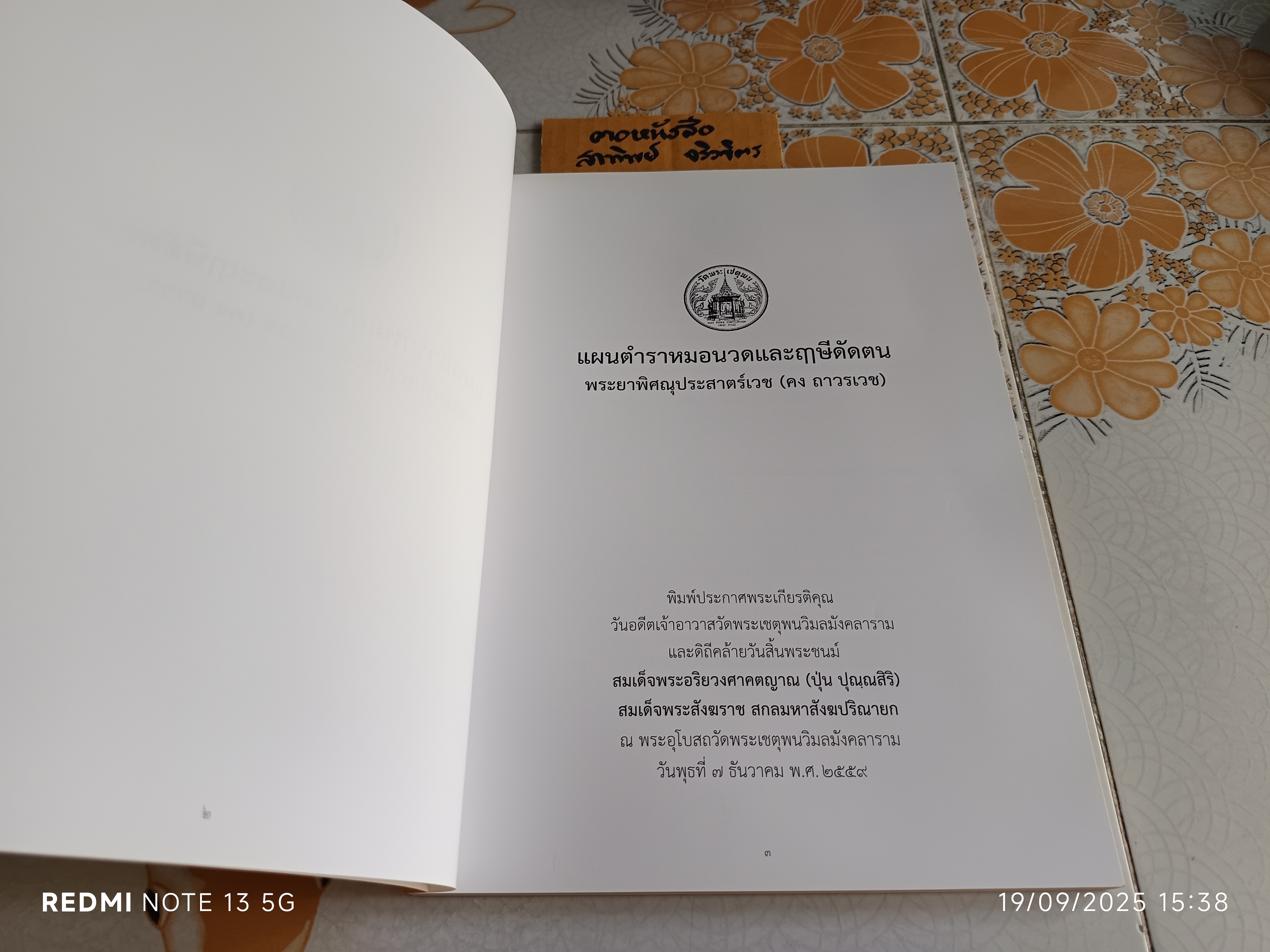 แผนตำราหมอนวดและฤๅษีดัดตน โดย พระยาพิศณุประสาตร์เวช (คง ถาวรเวช)