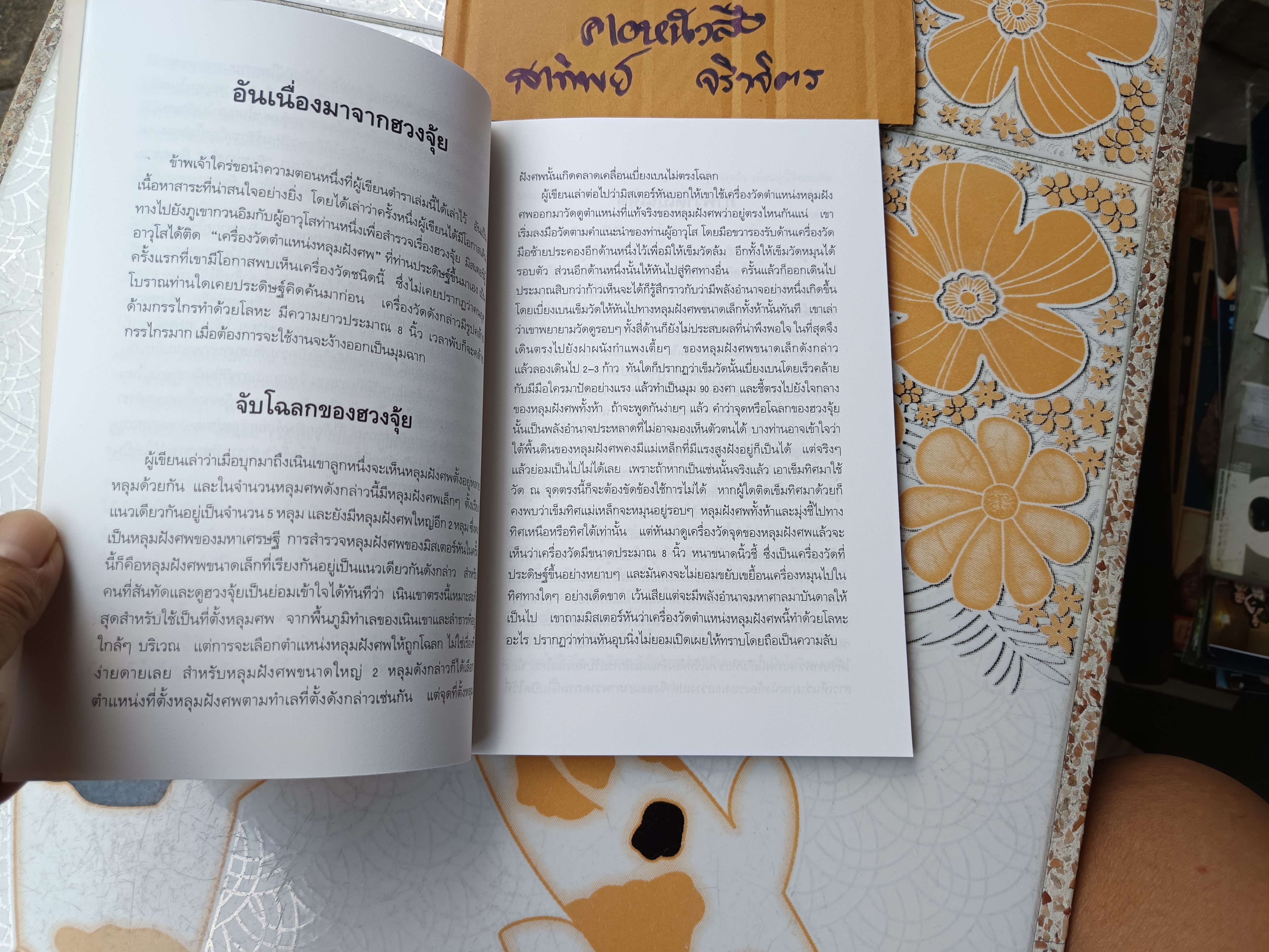 คู่มือเลือกทำเลบ้าน 200 วิธีตามหลักฮวงจุ้ย ช.ศรีงิ้วราย แปลและเรียบเรียง