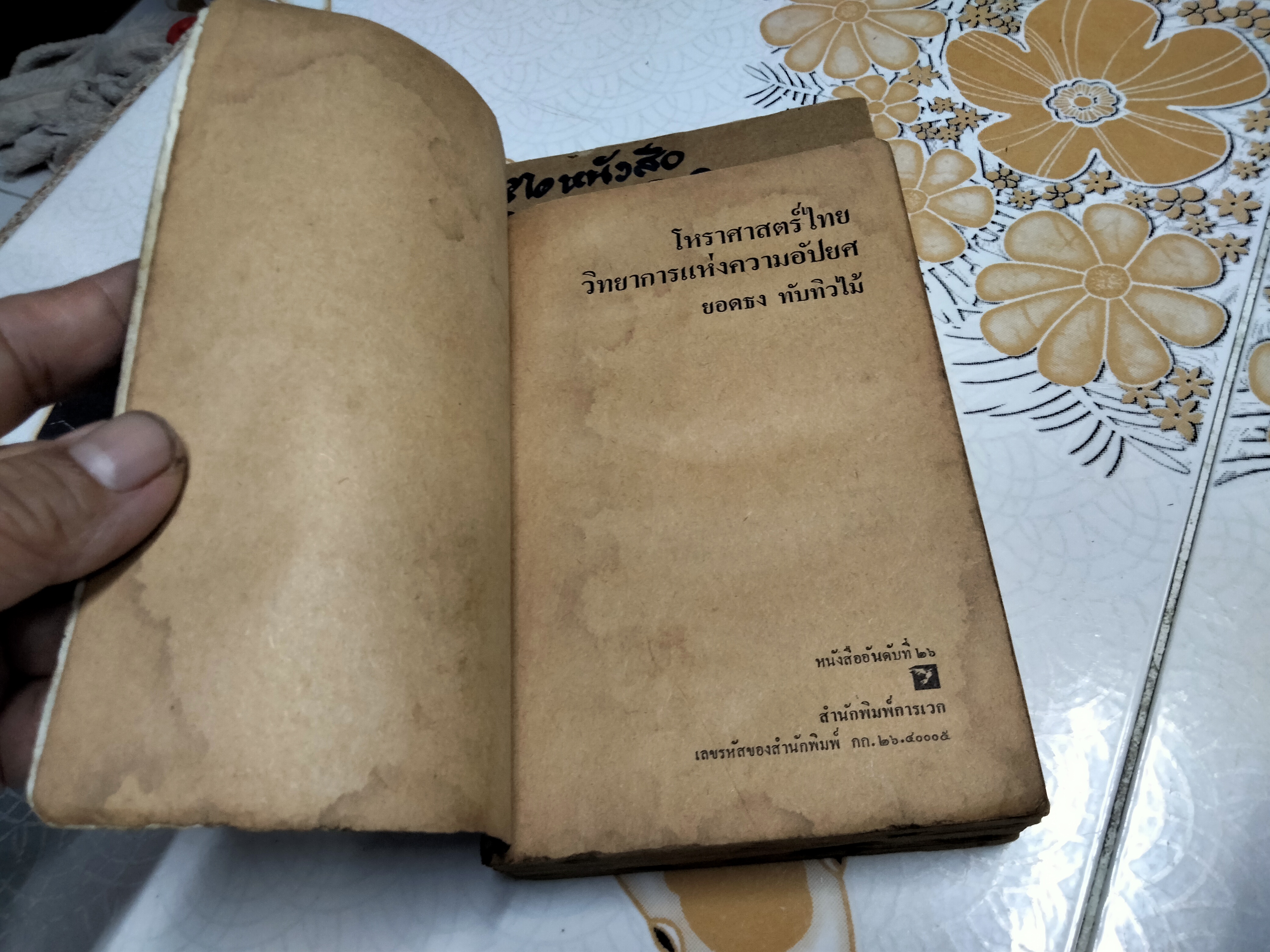 โหราศาสตร์ไทย วิทยาการแห่งความอัปยศ โดย ยอดธง ทับทิวไม้ (สภาพอ่าน) **สินค้าหมด**