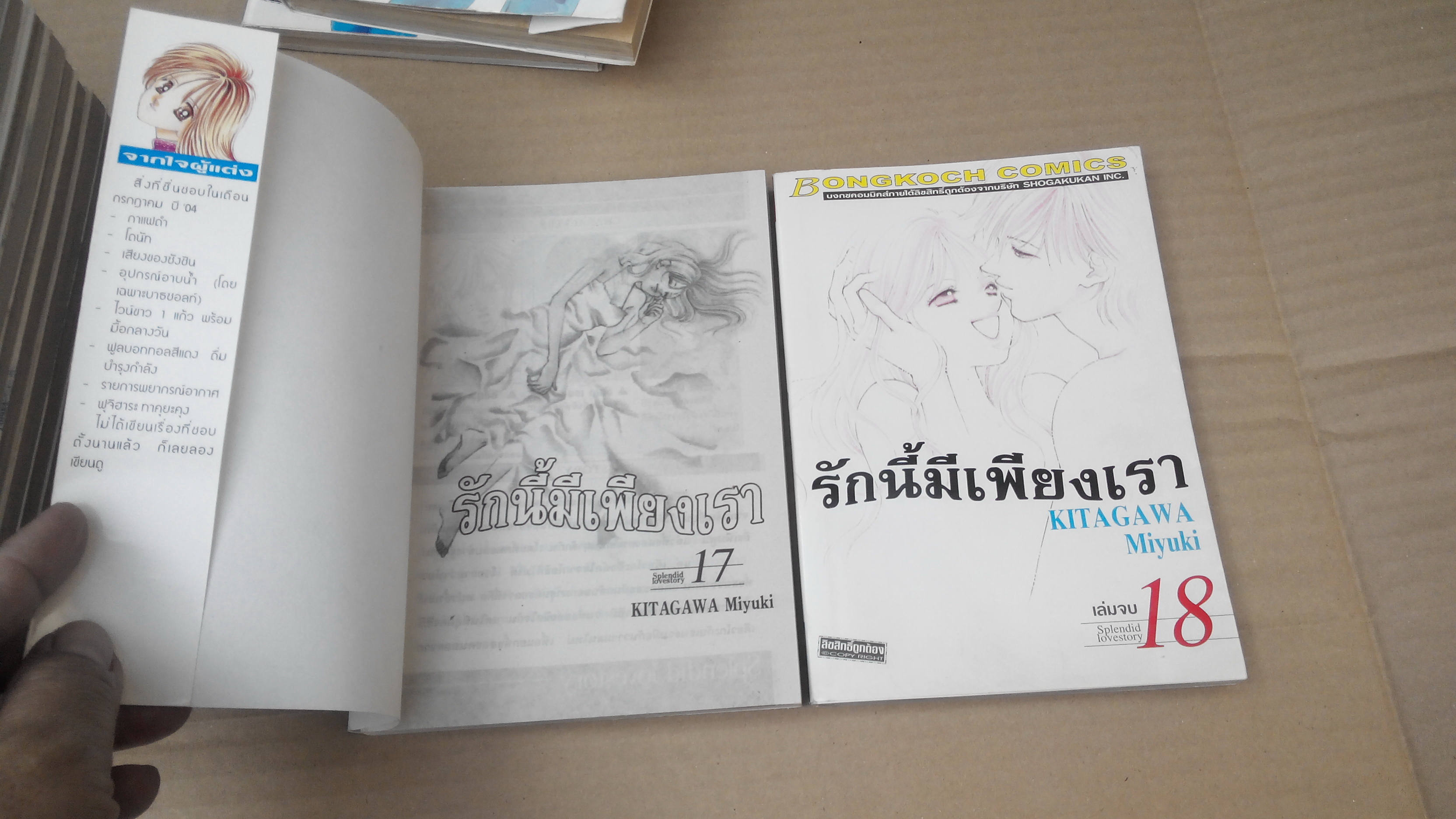 รักนี้มีเพียงเรา ครบชุด 18 เล่มจบ (KITAGAWA MIYUKI) **สินค้าหมด**