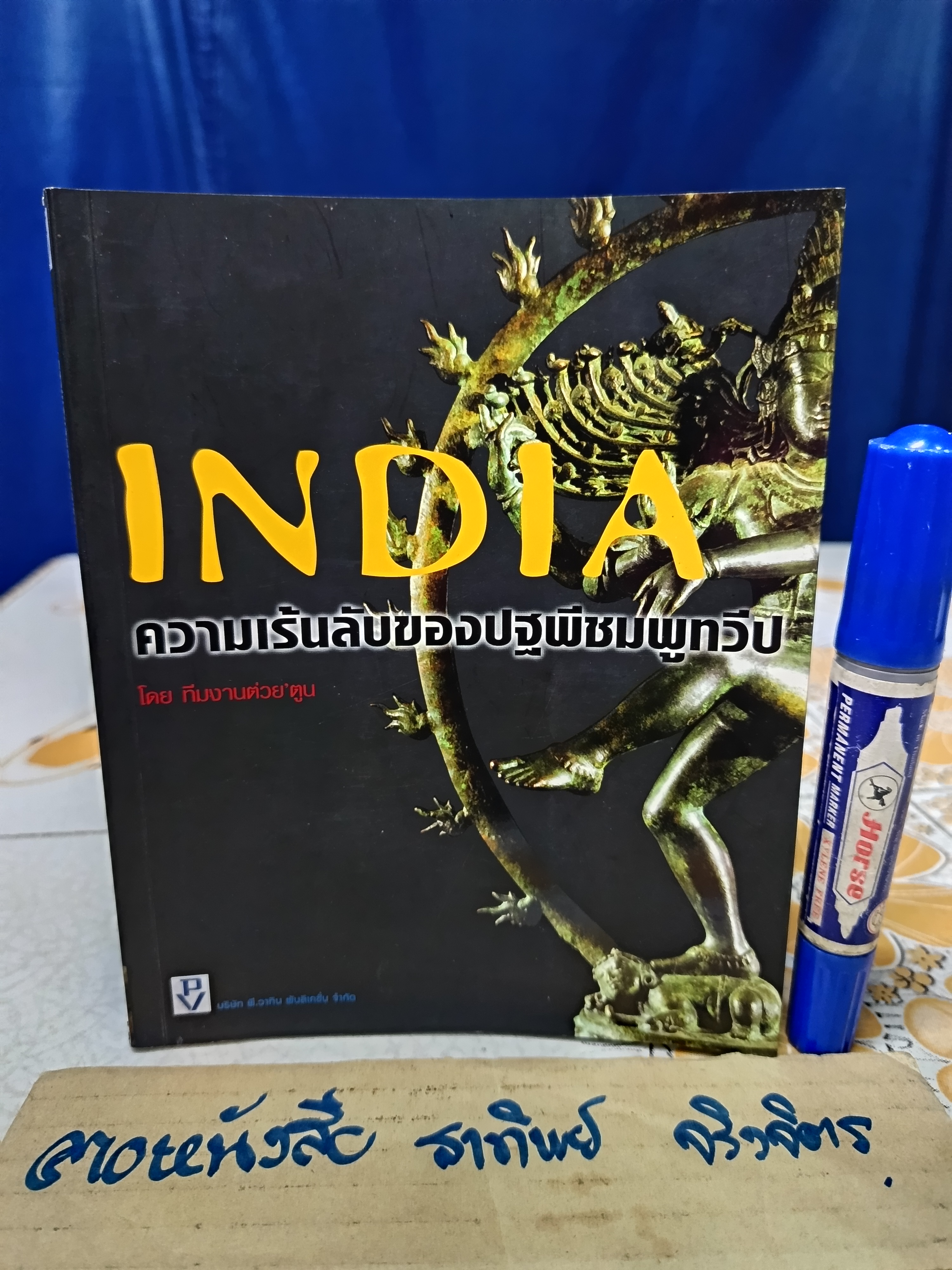 INDIA ความเร้นลับของปฐพีชมพูทวีป โดย ทีมงานต่วย'ตูน
