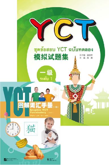 หนังสือข้อสอบ YCT ระดับ 1 + หนังสือคำศัพท์ YCT ระดับ 1 ชุดข้อสอบ YCT + MP3