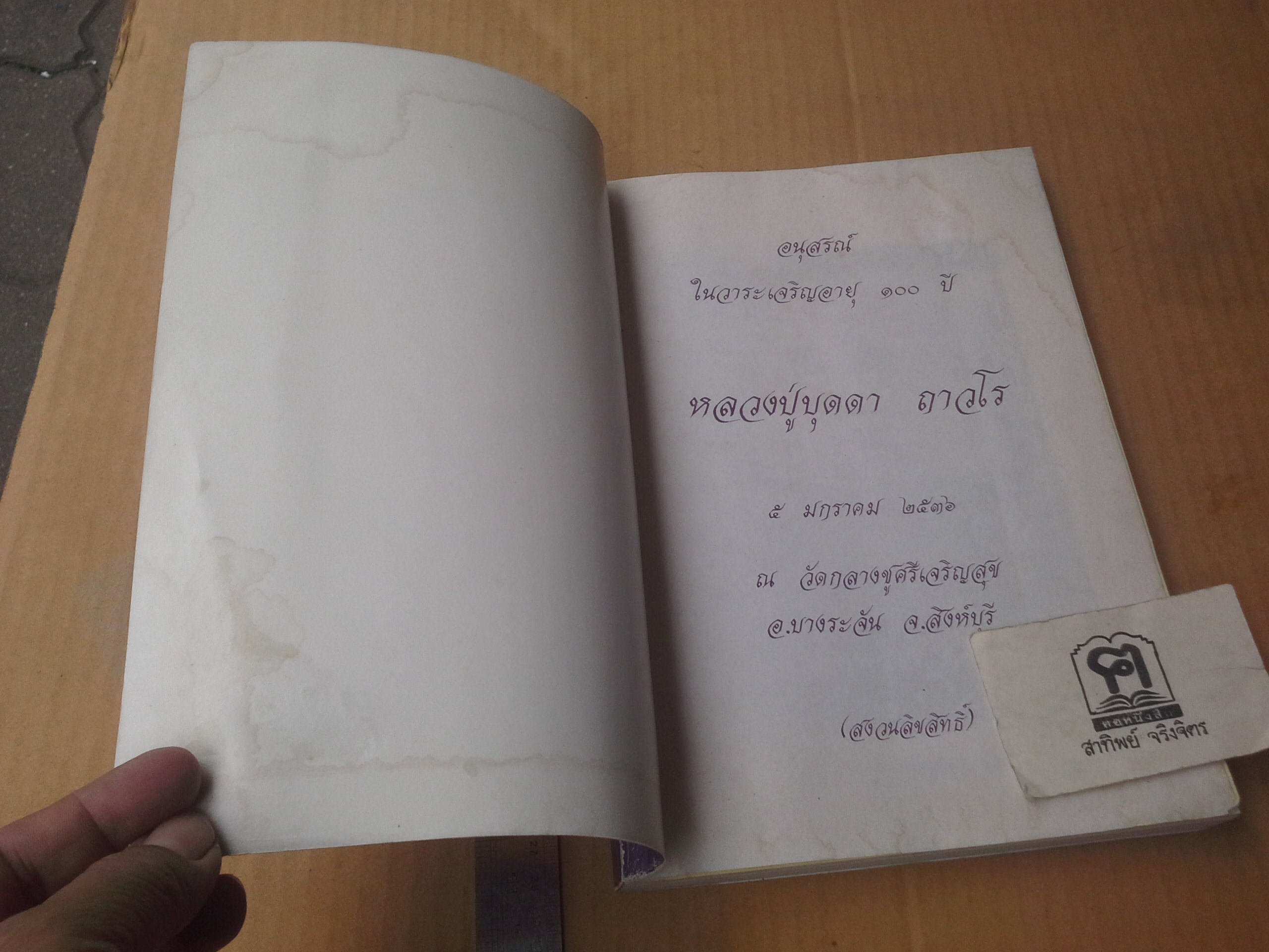 1 ศตวรรษ หลวงปู่บุดดา ถาวโร : อนุสรณ์ในวาระเจริญอายุ 100 ปี หลวงปู่บุดดา ถาวโร **สินค้าหมด**